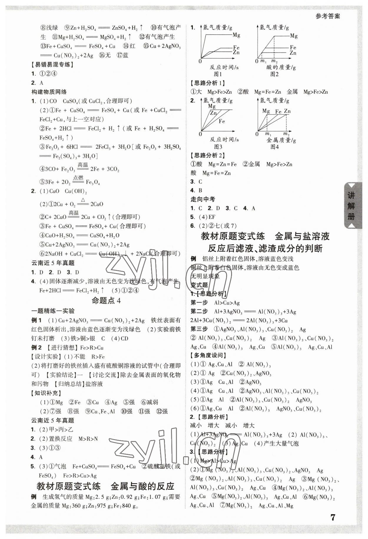 2023年中考面對(duì)面化學(xué)中考云南專版 參考答案第6頁(yè)