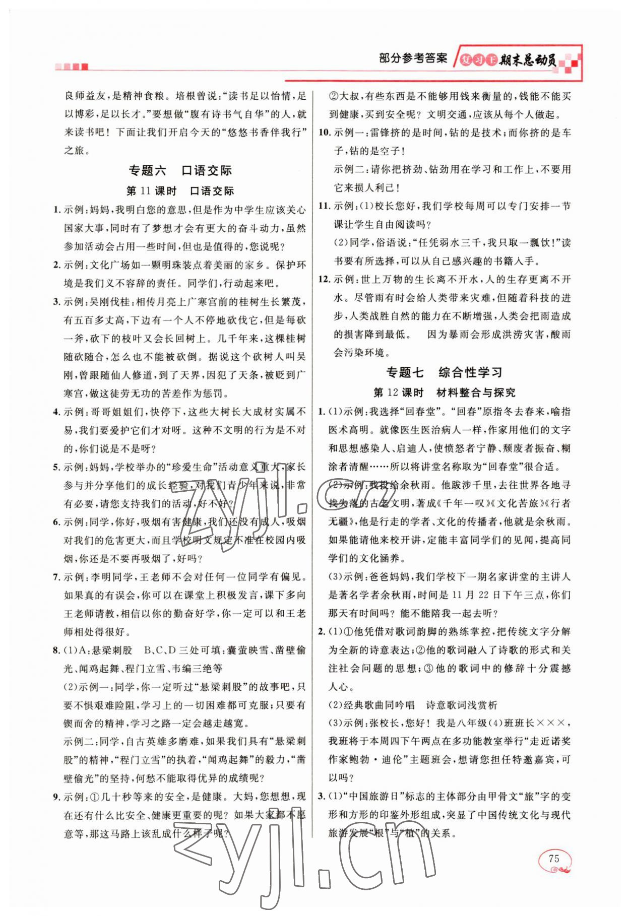 2023年復(fù)習(xí)王學(xué)期總動員八年級語文人教版 第3頁