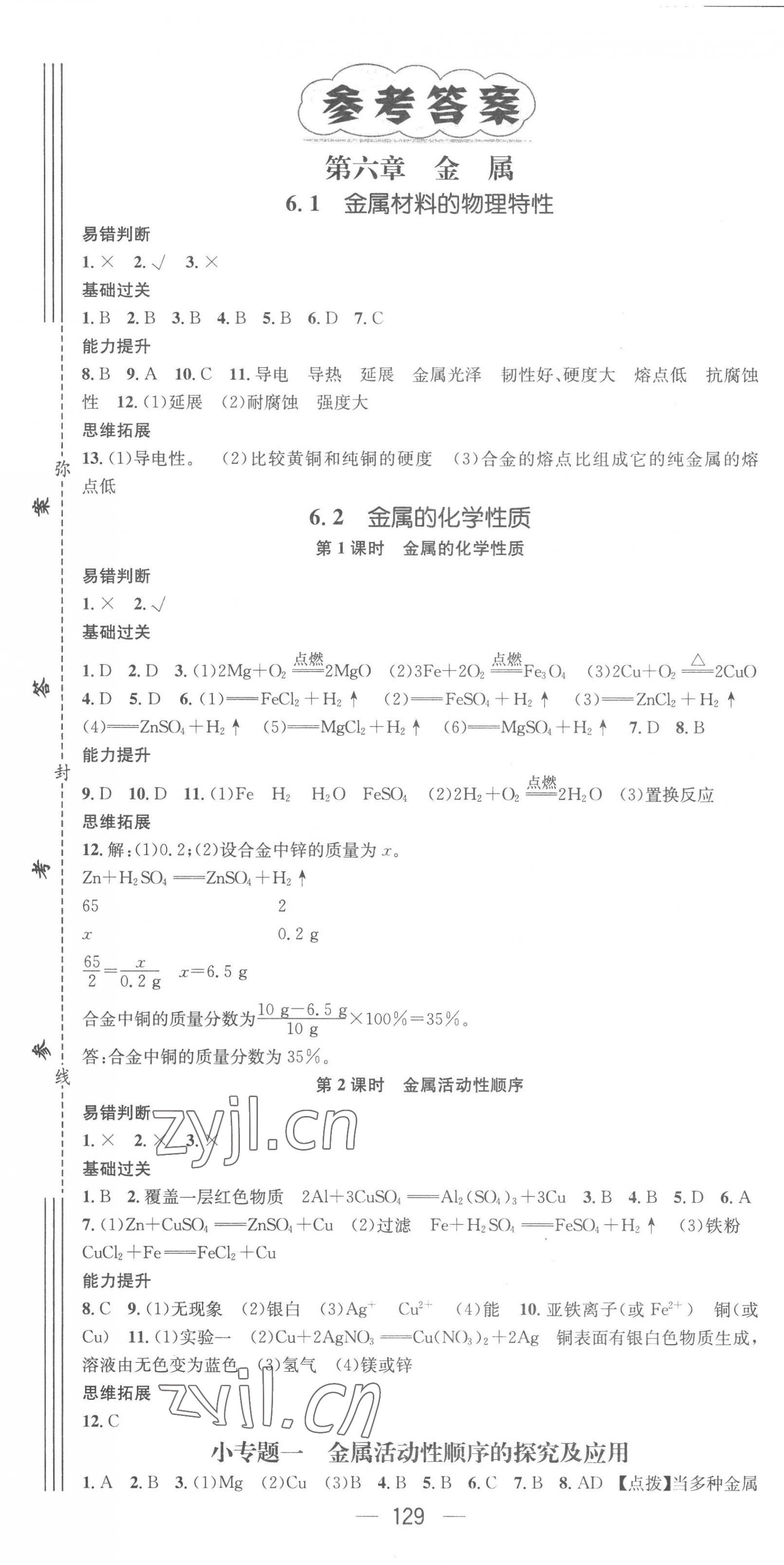 2023年精英新課堂九年級(jí)化學(xué)下冊(cè)科粵版 第1頁