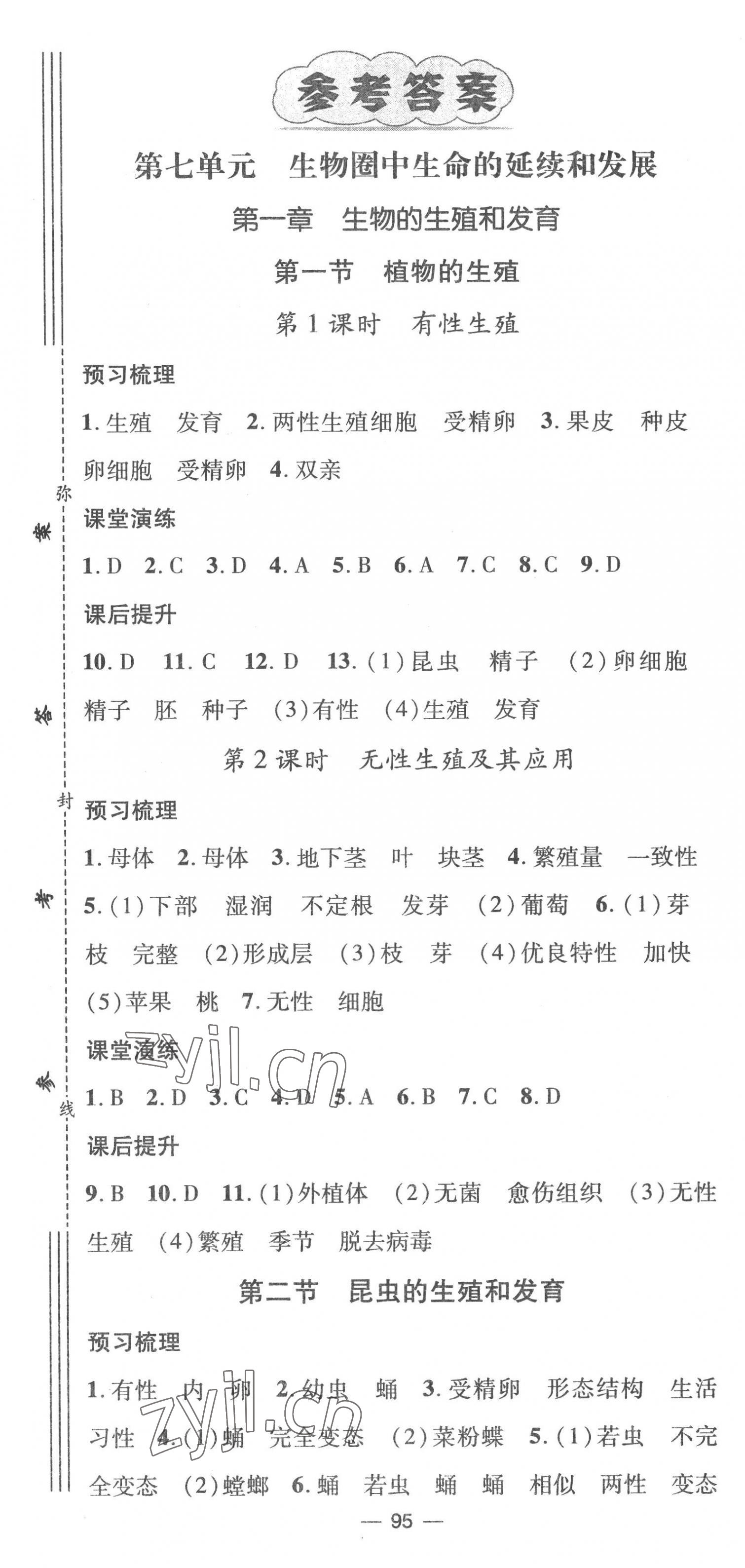 2023年精英新课堂八年级生物下册人教版 第1页