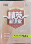 2023年精英新課堂九年級(jí)物理下冊(cè)滬科版