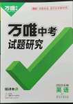 2023年万唯中考试题研究九年级英语中考用书外研版安徽专版