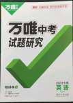 2023年万唯中考试题研究英语中考用书译林版安徽专版