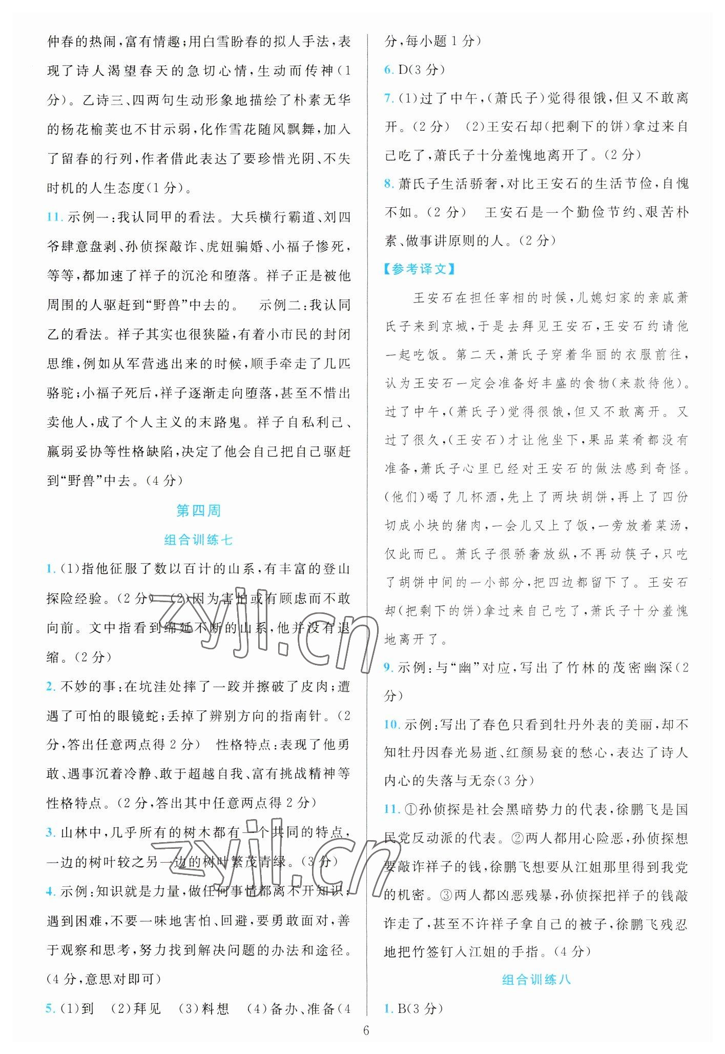 2023年全優(yōu)方案組合訓(xùn)練七年級語文下冊人教版 參考答案第6頁