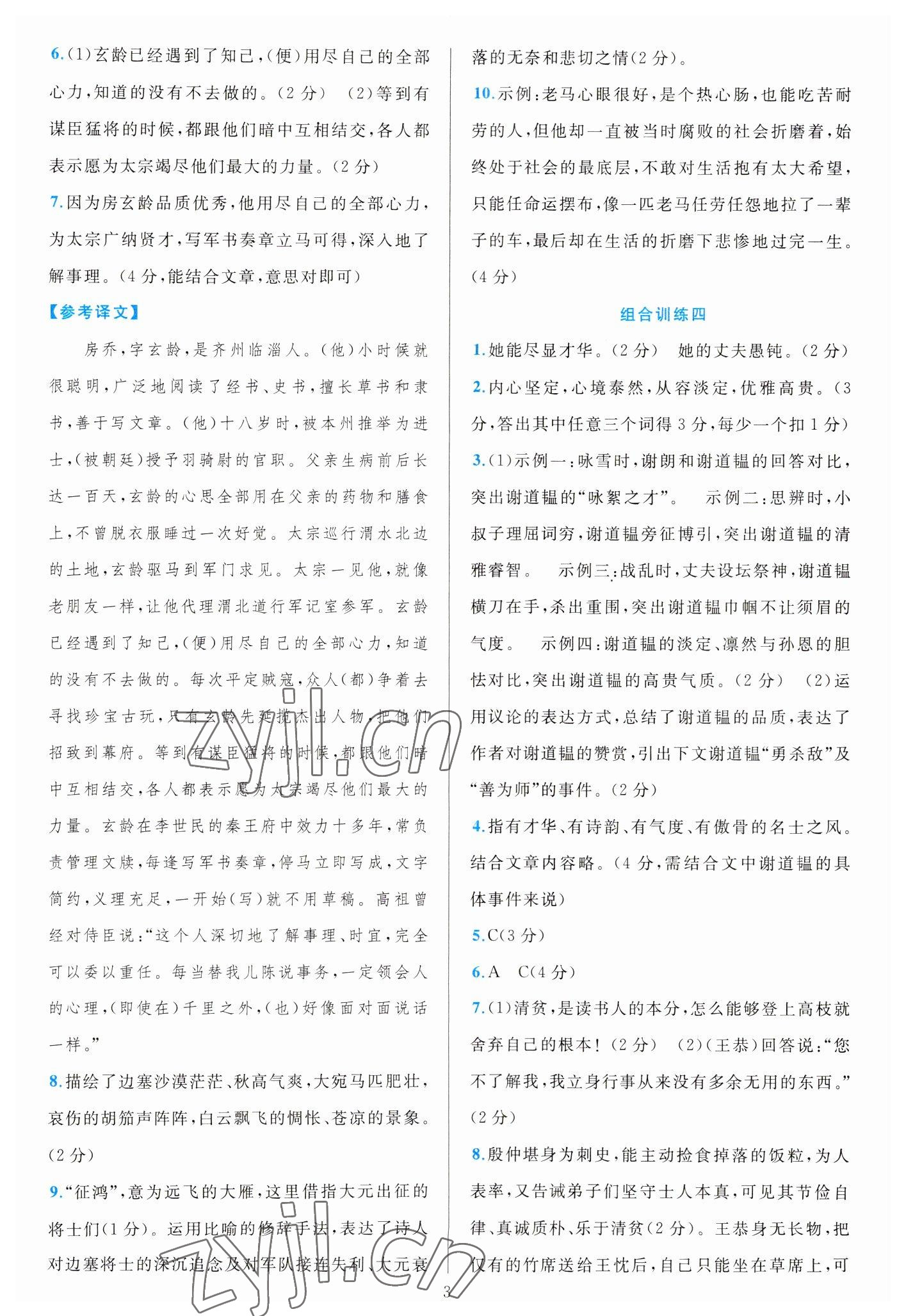2023年全優(yōu)方案組合訓(xùn)練七年級語文下冊人教版 參考答案第3頁