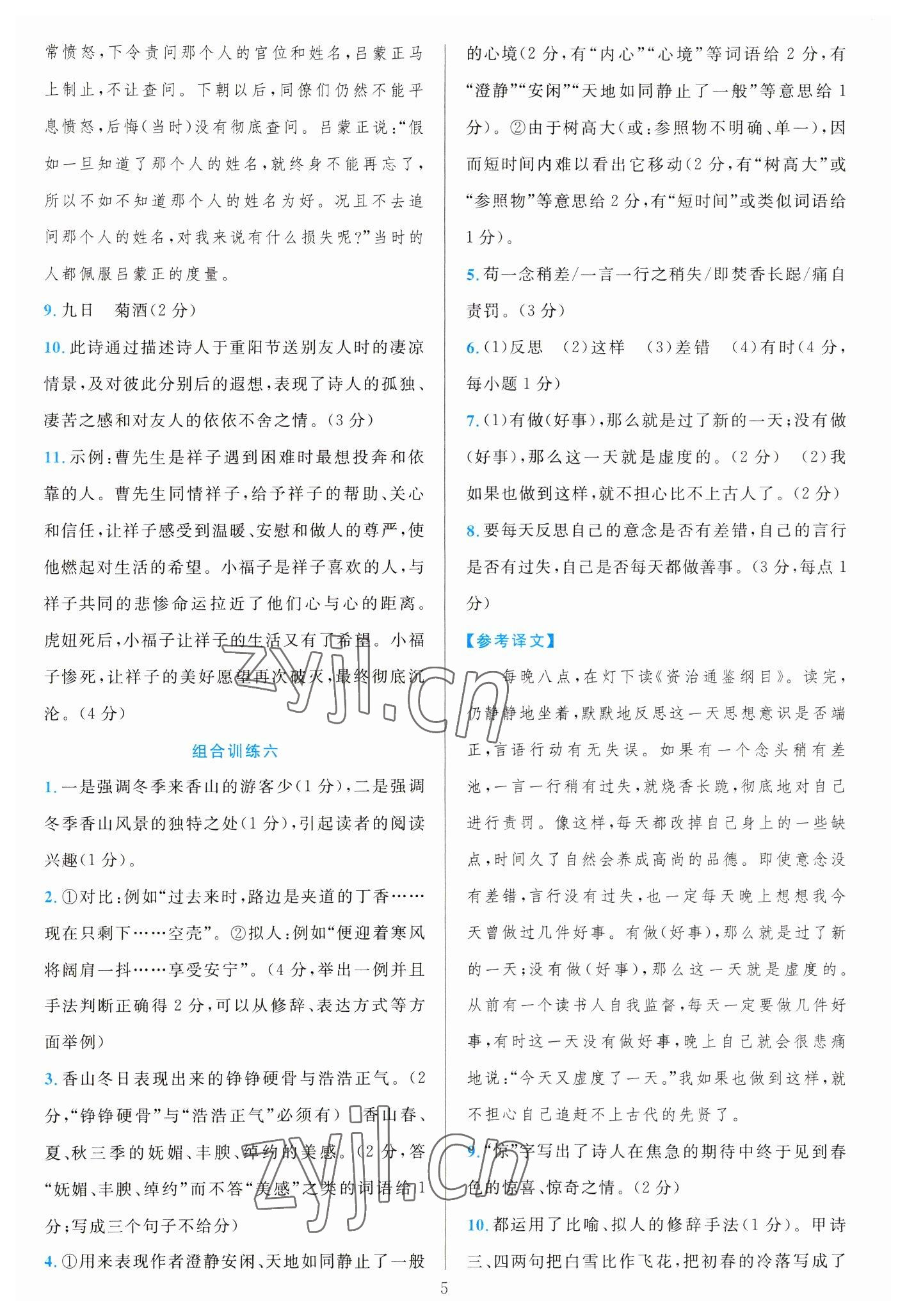 2023年全優(yōu)方案組合訓(xùn)練七年級(jí)語(yǔ)文下冊(cè)人教版 參考答案第5頁(yè)
