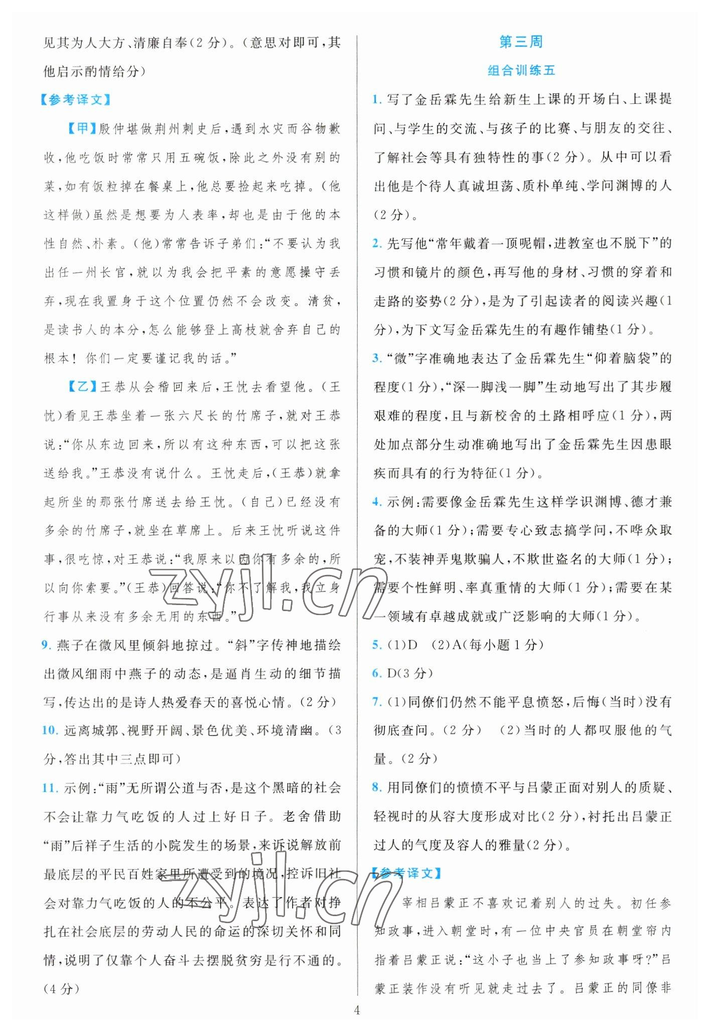 2023年全優(yōu)方案組合訓練七年級語文下冊人教版 參考答案第4頁