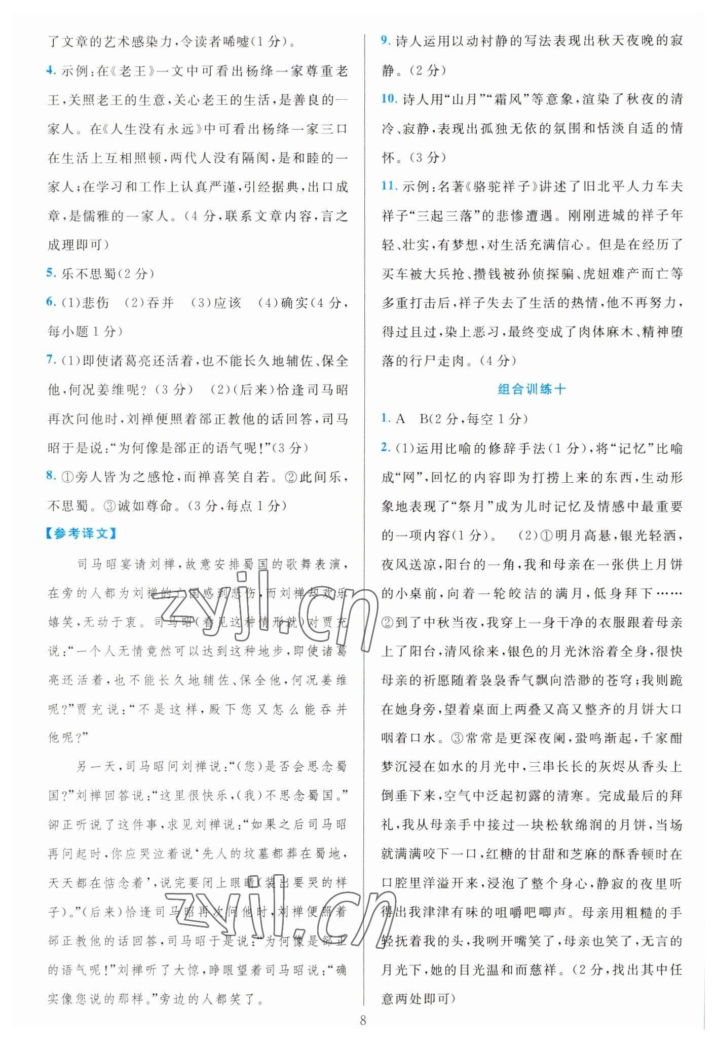 2023年全優(yōu)方案組合訓(xùn)練七年級(jí)語(yǔ)文下冊(cè)人教版 參考答案第8頁(yè)