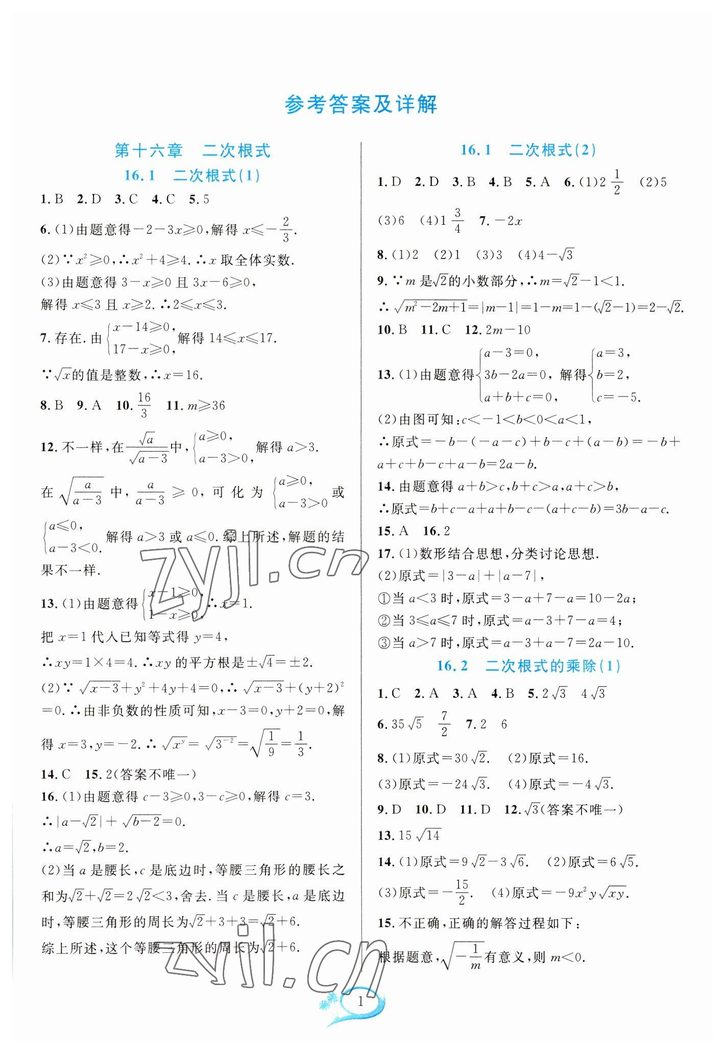 2023年全優(yōu)方案夯實與提高八年級數(shù)學(xué)下冊人教版 參考答案第1頁