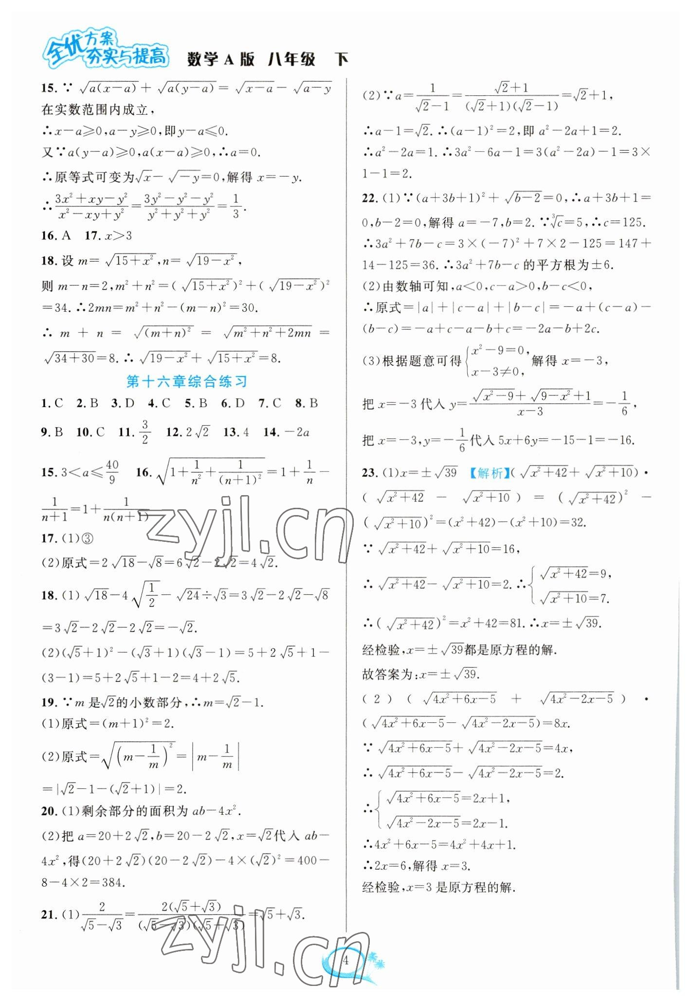 2023年全優(yōu)方案夯實(shí)與提高八年級(jí)數(shù)學(xué)下冊(cè)人教版 參考答案第4頁