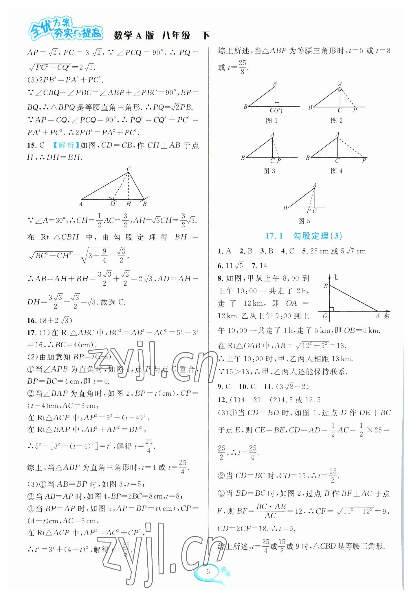 2023年全優(yōu)方案夯實與提高八年級數(shù)學下冊人教版 參考答案第6頁