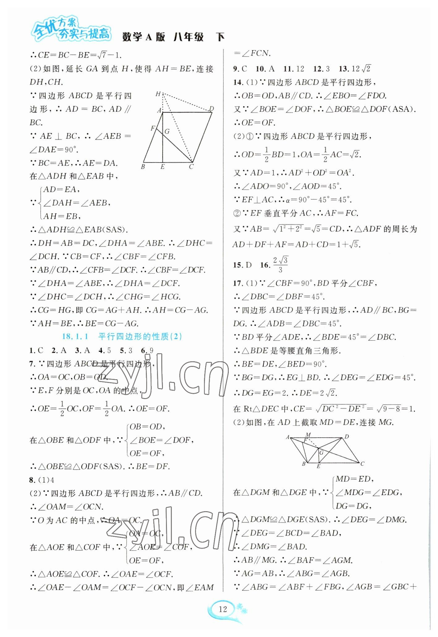 2023年全優(yōu)方案夯實與提高八年級數(shù)學下冊人教版 參考答案第12頁