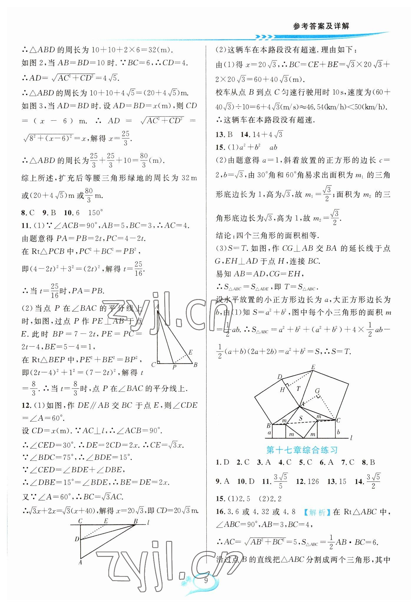 2023年全優(yōu)方案夯實與提高八年級數(shù)學(xué)下冊人教版 參考答案第9頁