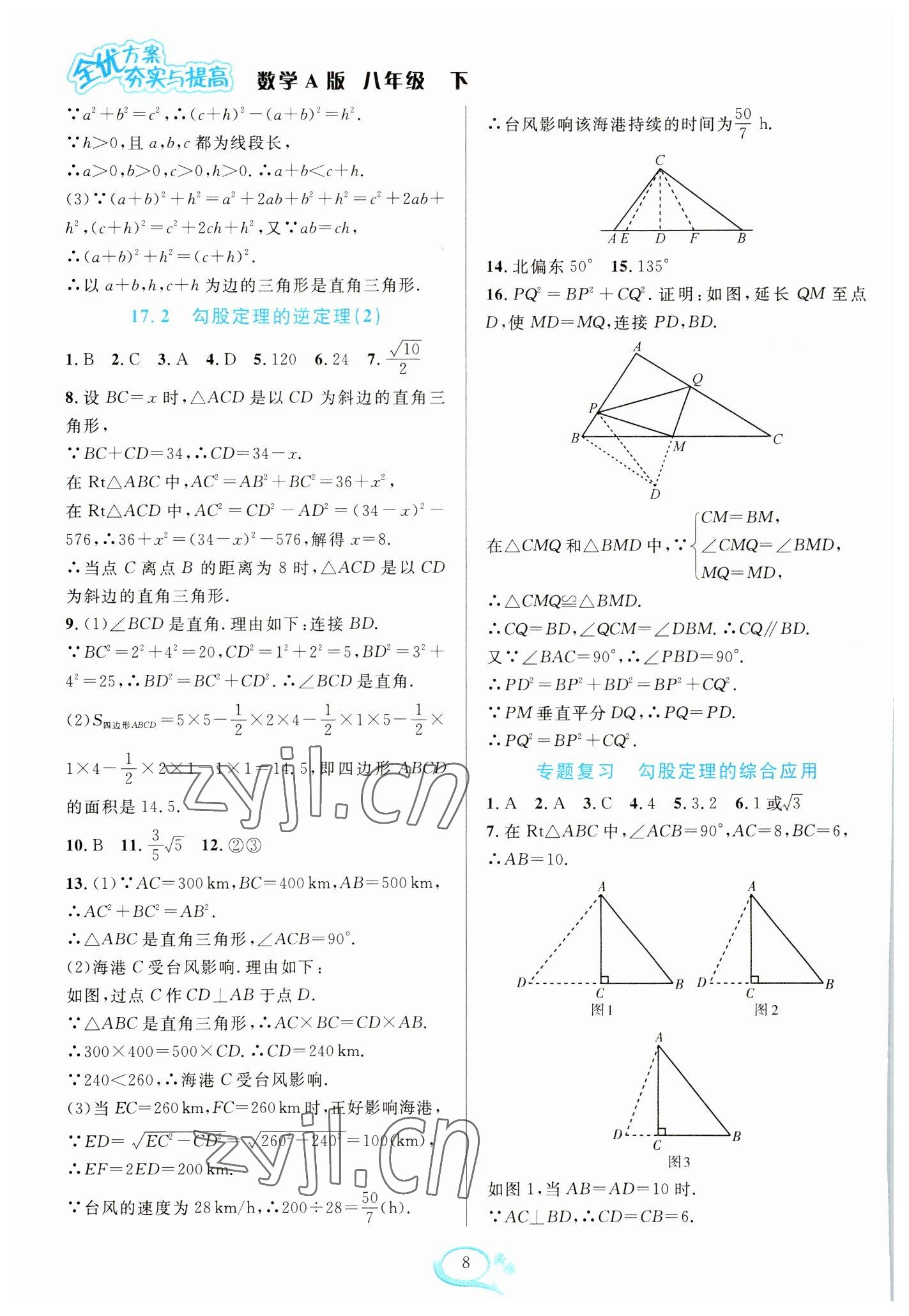 2023年全優(yōu)方案夯實與提高八年級數(shù)學(xué)下冊人教版 參考答案第8頁