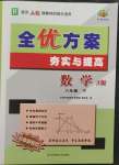 2023年全優(yōu)方案夯實(shí)與提高八年級數(shù)學(xué)下冊人教版