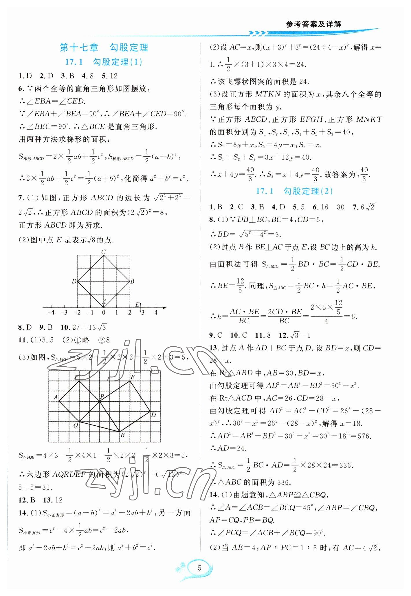 2023年全優(yōu)方案夯實(shí)與提高八年級(jí)數(shù)學(xué)下冊(cè)人教版 參考答案第5頁(yè)