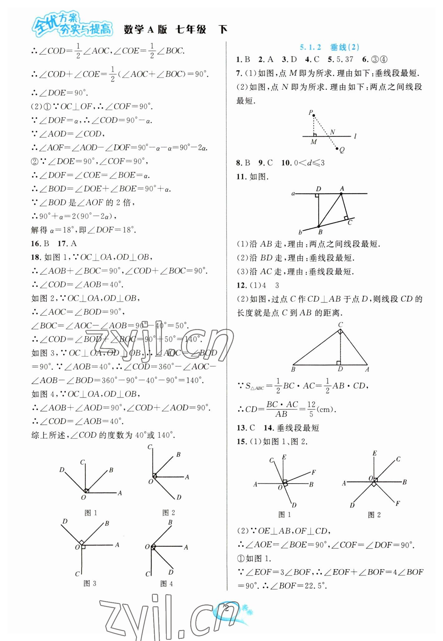 2023年全優(yōu)方案夯實與提高七年級數(shù)學(xué)下冊人教版 參考答案第2頁