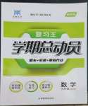 2023年復習王學期總動員九年級數學通用版