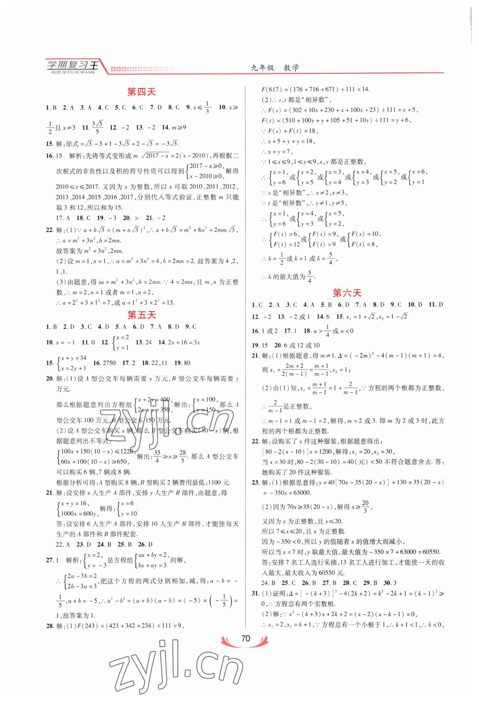 2023年復(fù)習(xí)王學(xué)期總動員九年級數(shù)學(xué)通用版 第2頁