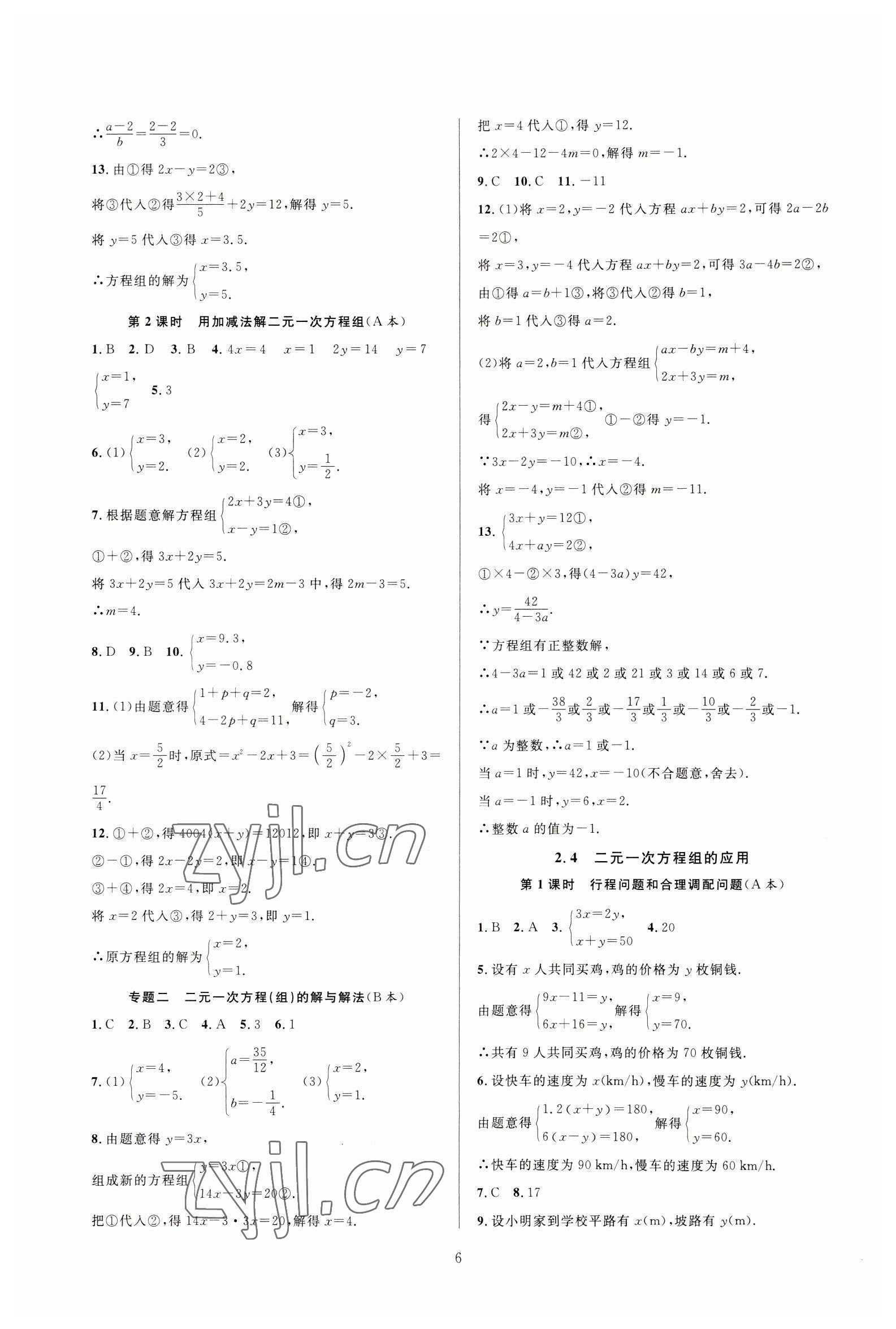 2023年全優(yōu)新同步七年級數(shù)學下冊浙教版 參考答案第6頁