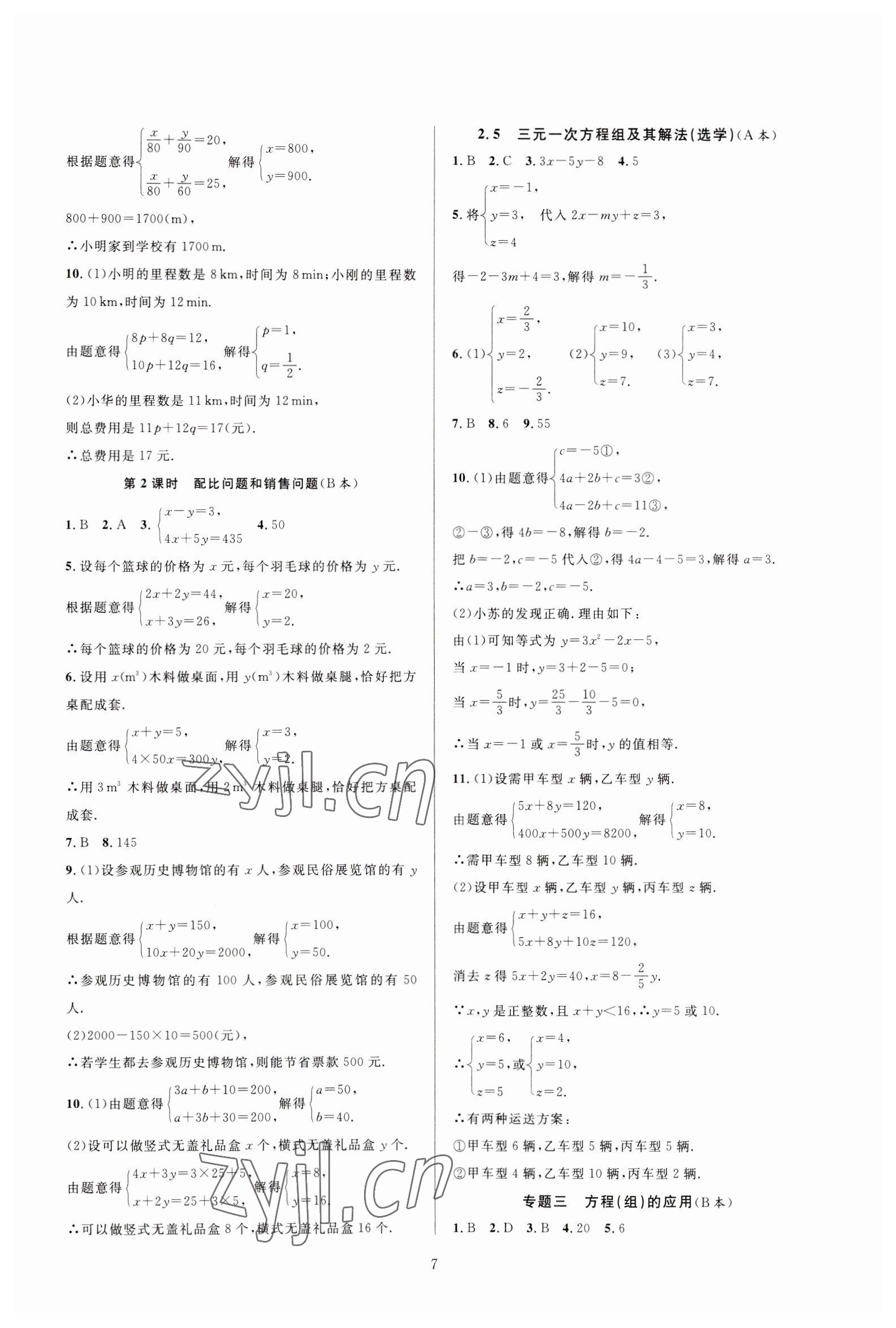 2023年全優(yōu)新同步七年級(jí)數(shù)學(xué)下冊(cè)浙教版 參考答案第7頁