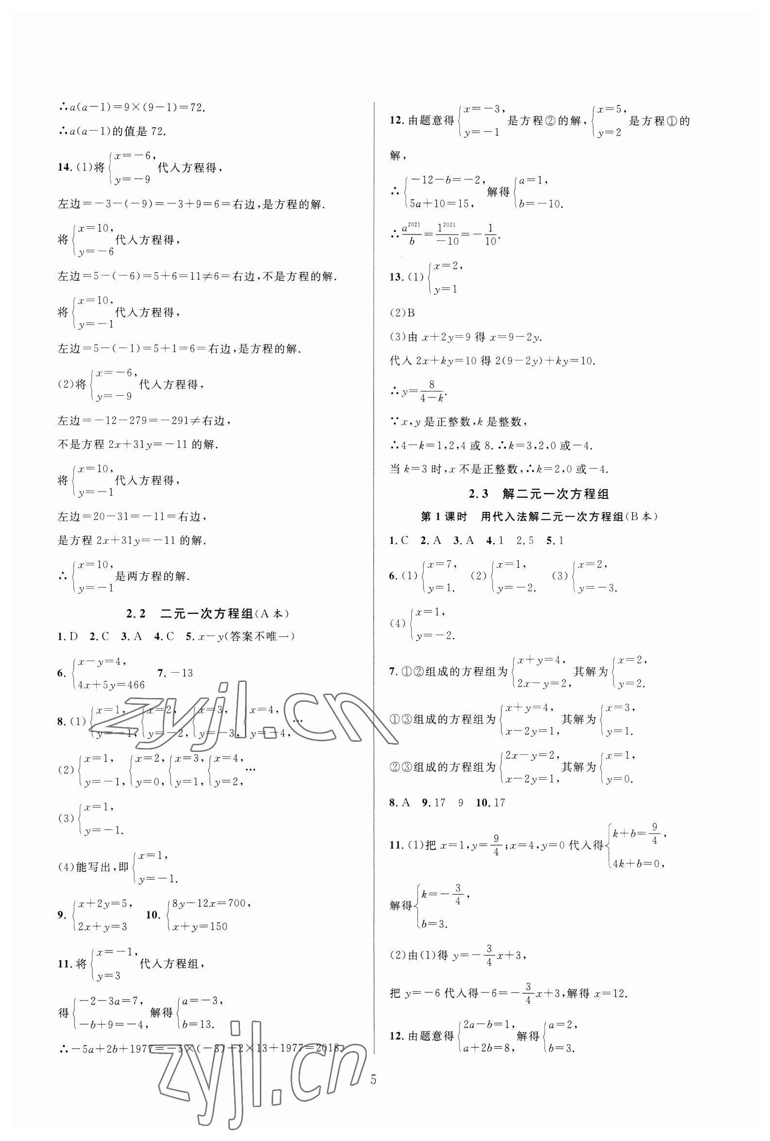 2023年全優(yōu)新同步七年級數(shù)學下冊浙教版 參考答案第5頁