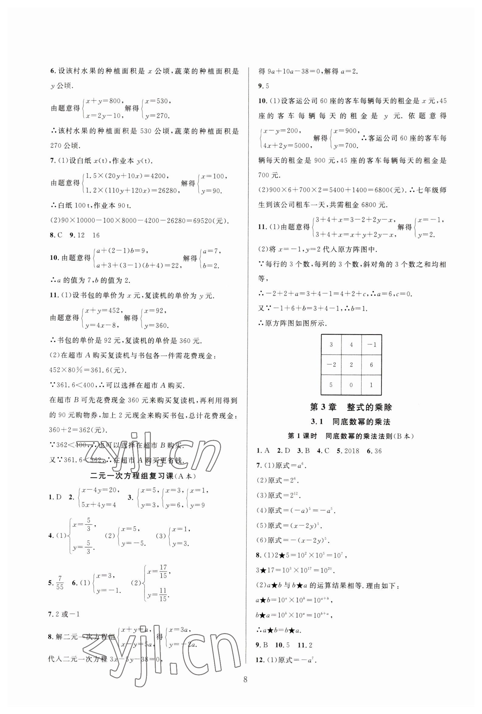 2023年全優(yōu)新同步七年級(jí)數(shù)學(xué)下冊(cè)浙教版 參考答案第8頁(yè)