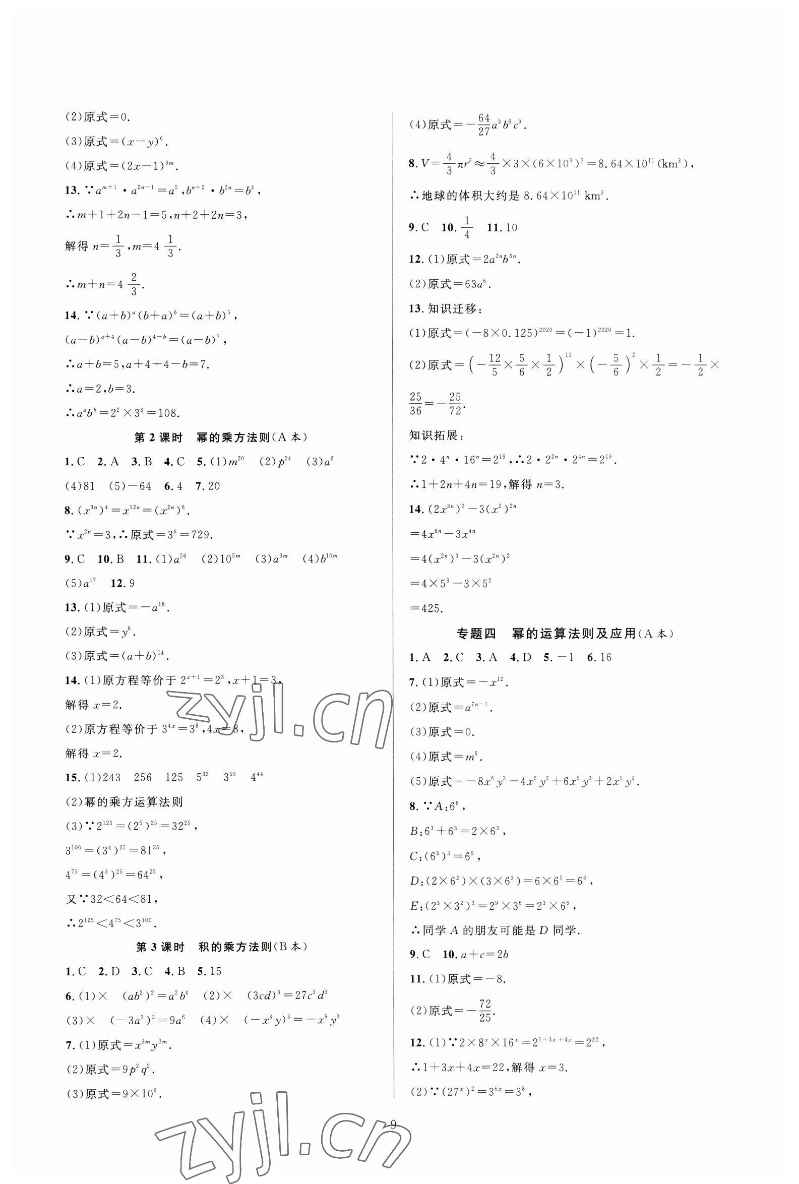 2023年全優(yōu)新同步七年級(jí)數(shù)學(xué)下冊(cè)浙教版 參考答案第9頁(yè)