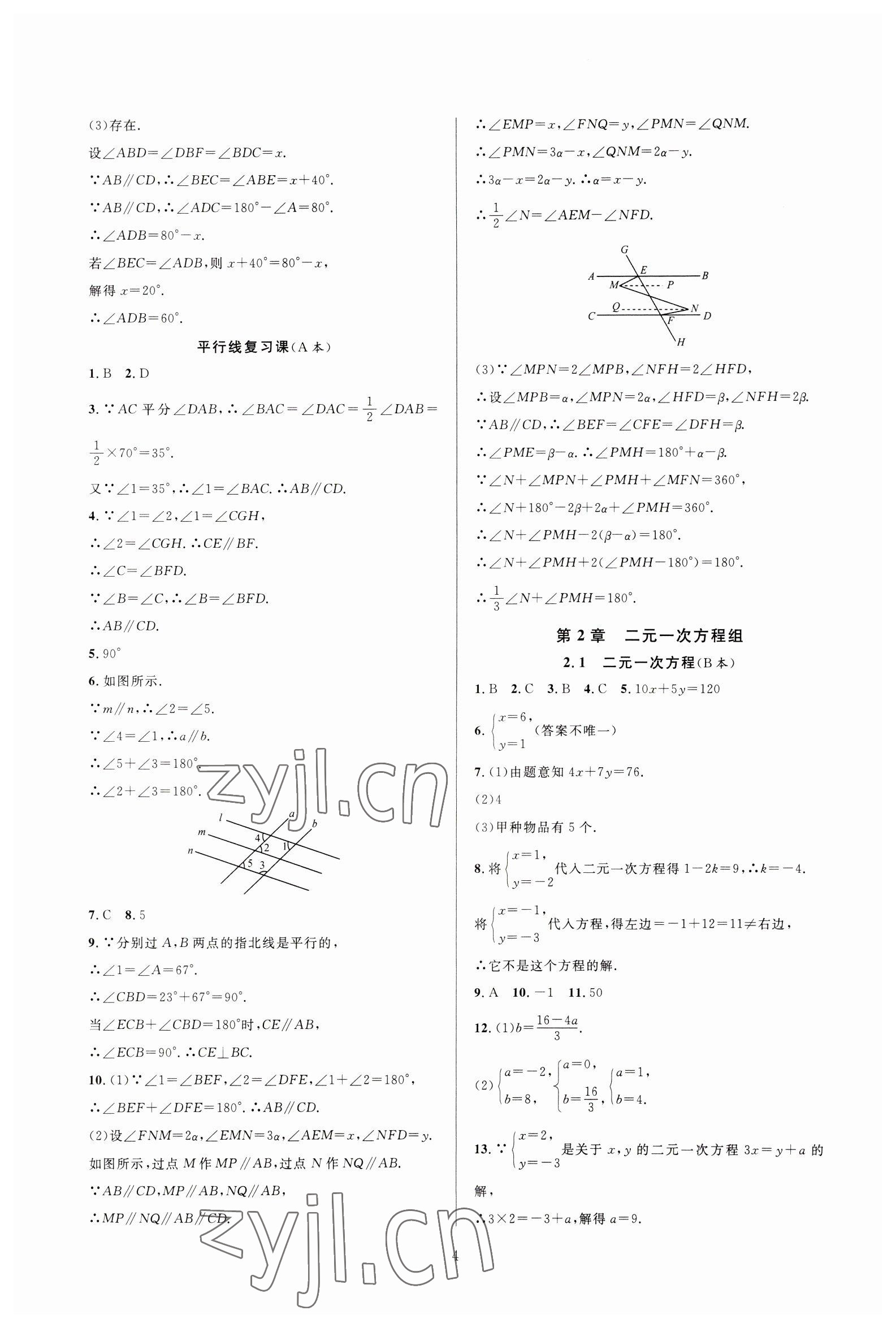 2023年全優(yōu)新同步七年級(jí)數(shù)學(xué)下冊(cè)浙教版 參考答案第4頁(yè)