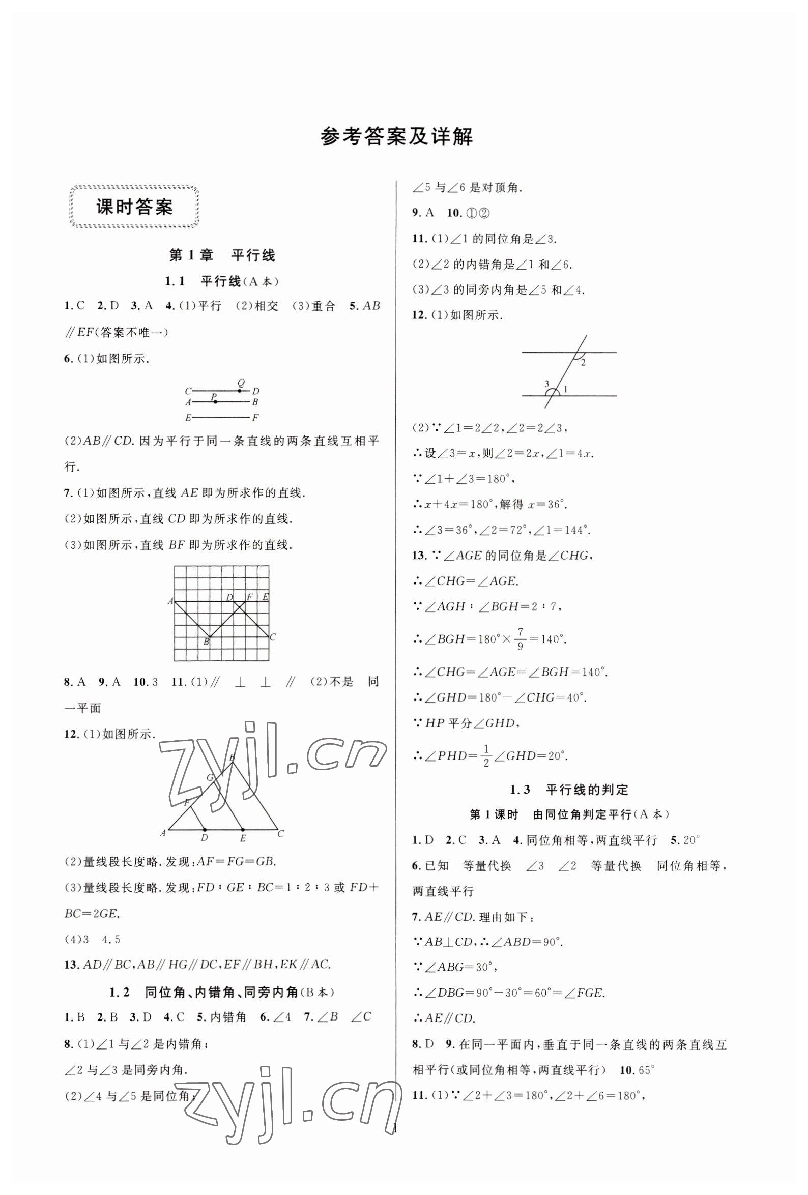 2023年全優(yōu)新同步七年級(jí)數(shù)學(xué)下冊(cè)浙教版 參考答案第1頁(yè)