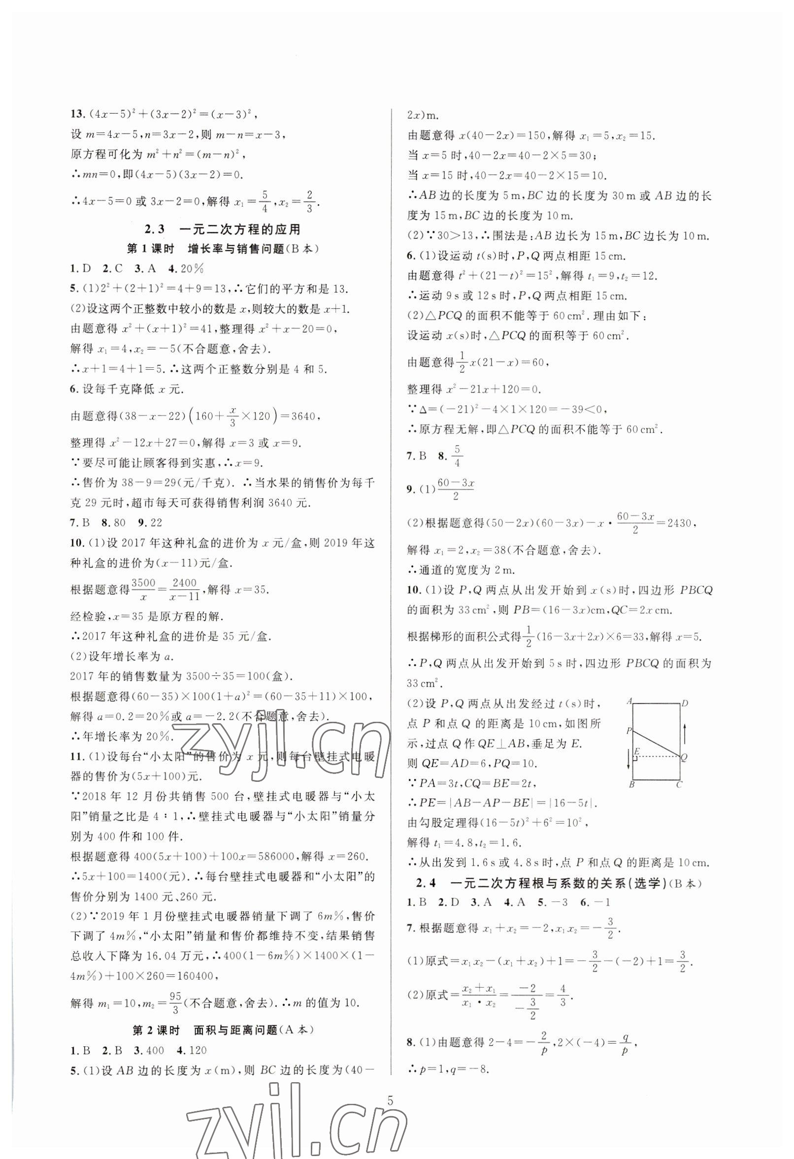 2023年全優(yōu)新同步八年級數(shù)學(xué)下冊浙教版 參考答案第5頁