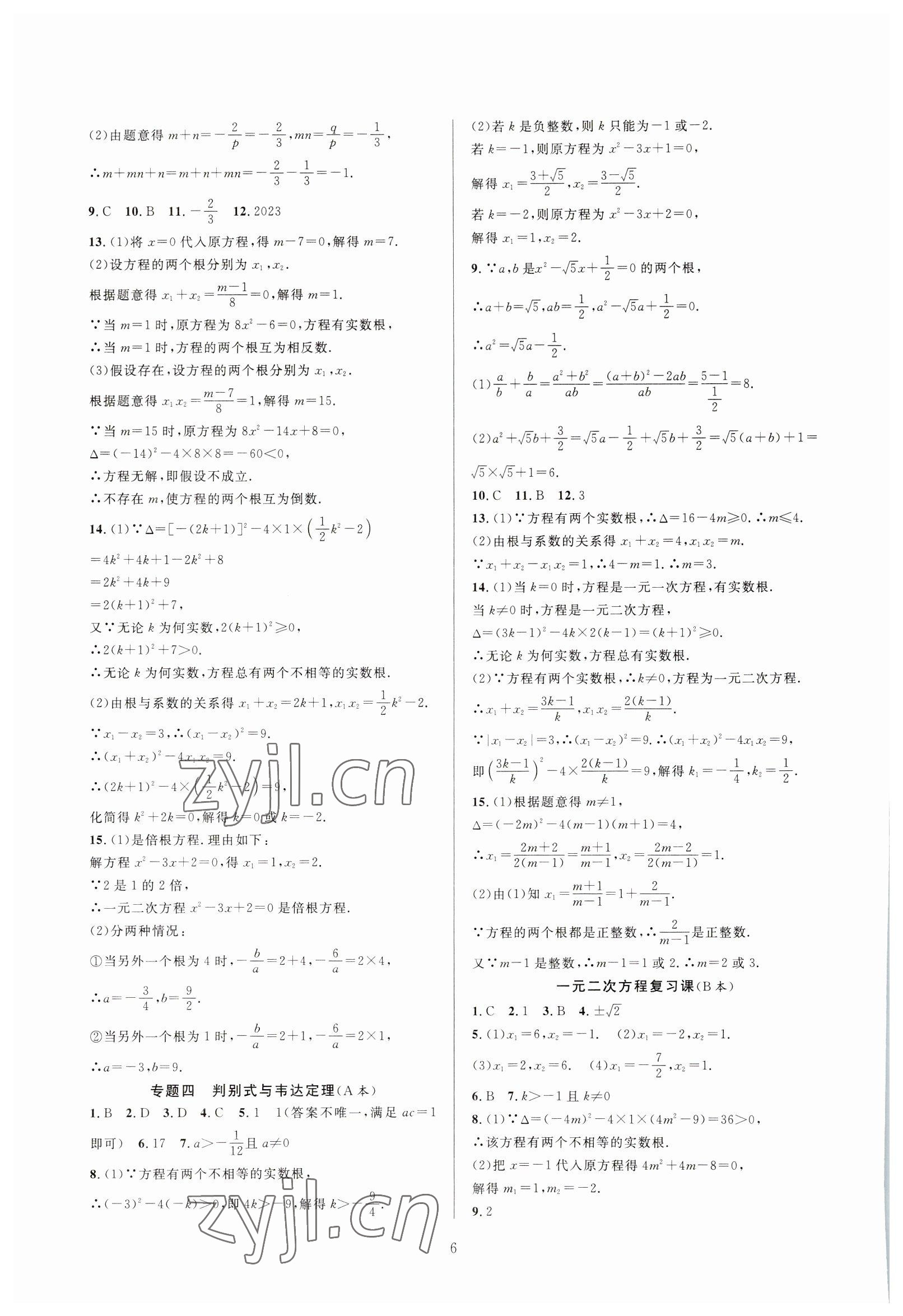 2023年全優(yōu)新同步八年級數學下冊浙教版 參考答案第6頁