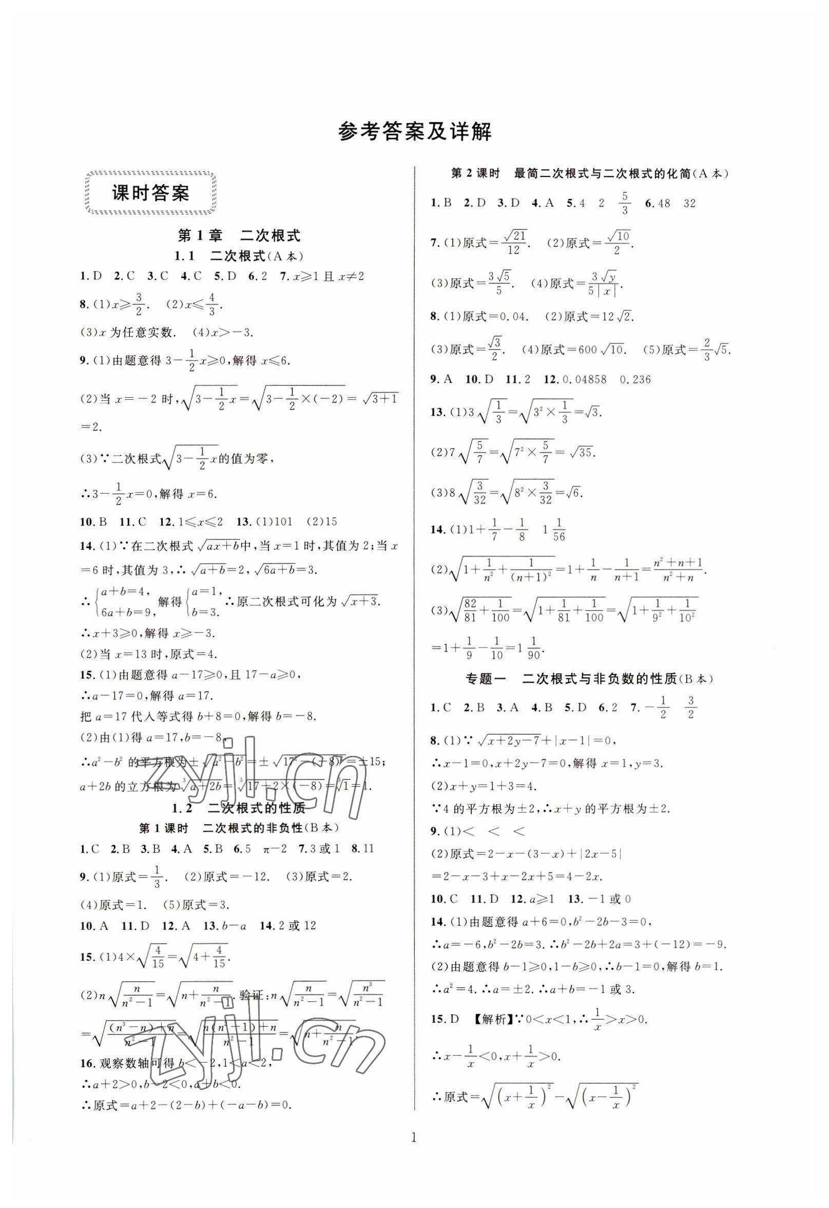 2023年全優(yōu)新同步八年級(jí)數(shù)學(xué)下冊(cè)浙教版 參考答案第1頁(yè)