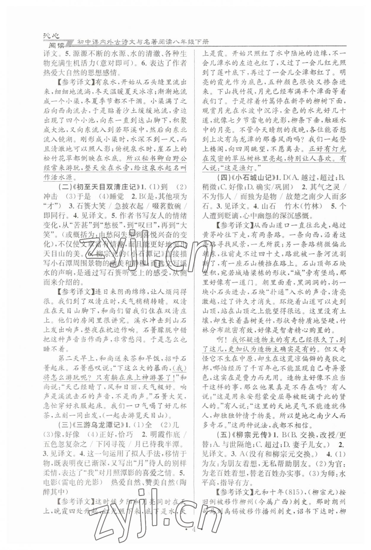 2023年初中課內(nèi)外古詩(shī)文閱讀特訓(xùn)加名著閱讀八年級(jí)語(yǔ)文下冊(cè)人教版 第4頁(yè)