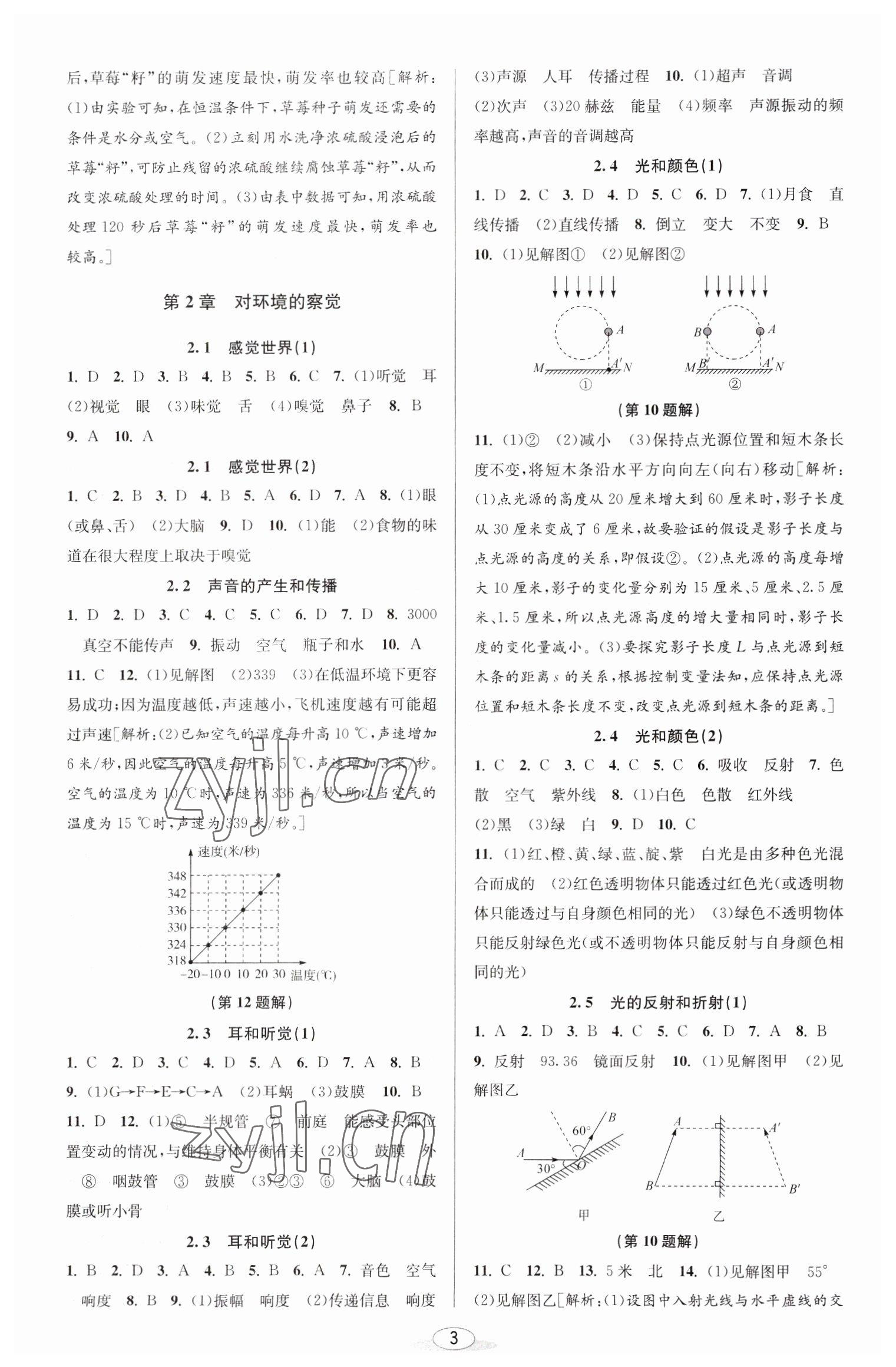 2023年教與學(xué)課程同步講練七年級科學(xué)下冊浙教版 參考答案第3頁