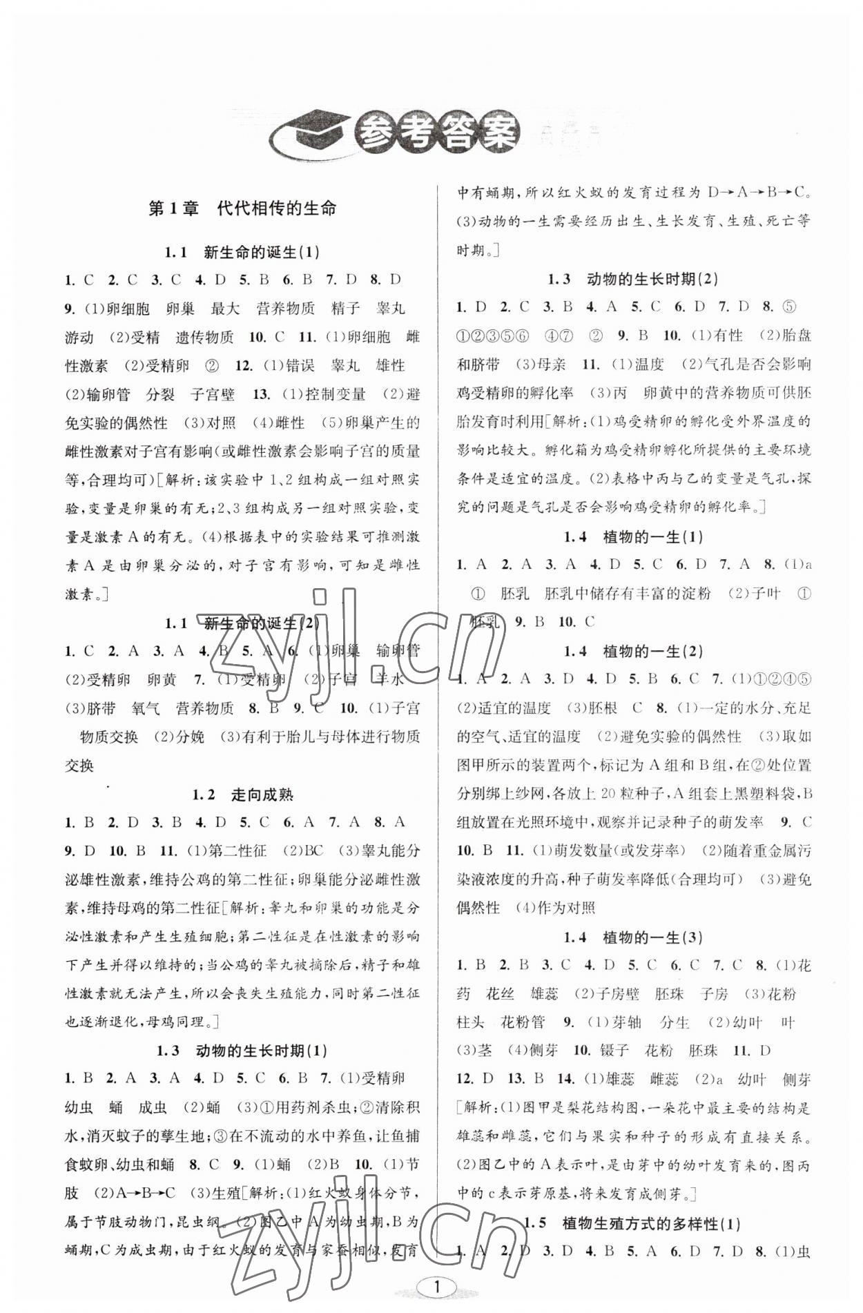 2023年教與學(xué)課程同步講練七年級(jí)科學(xué)下冊(cè)浙教版 參考答案第1頁(yè)