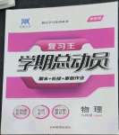 2023年復習王學期總動員九年級物理通用版
