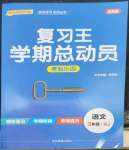 2023年復(fù)習(xí)王學(xué)期總動員三年級語文人教版