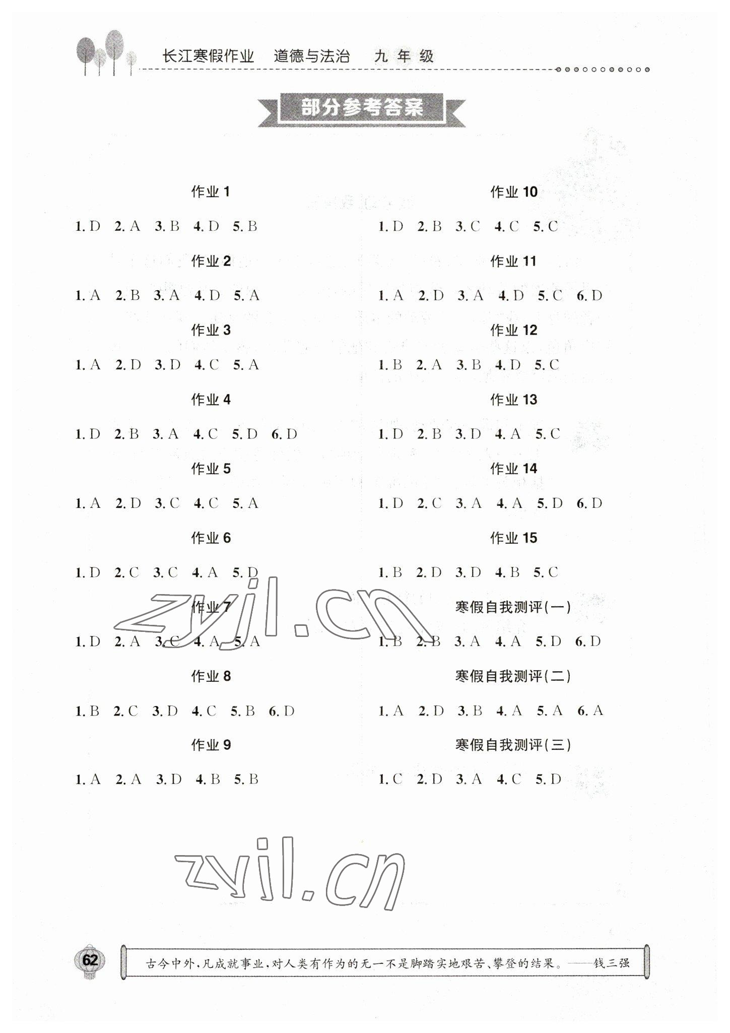 2023年长江寒假作业九年级政治人教版崇文书局 参考答案第1页