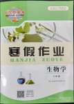 2023年長江作業(yè)本寒假作業(yè)湖北教育出版社八年級(jí)生物