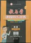 2023年教與學(xué)課程同步講練七年級(jí)英語(yǔ)下冊(cè)人教版