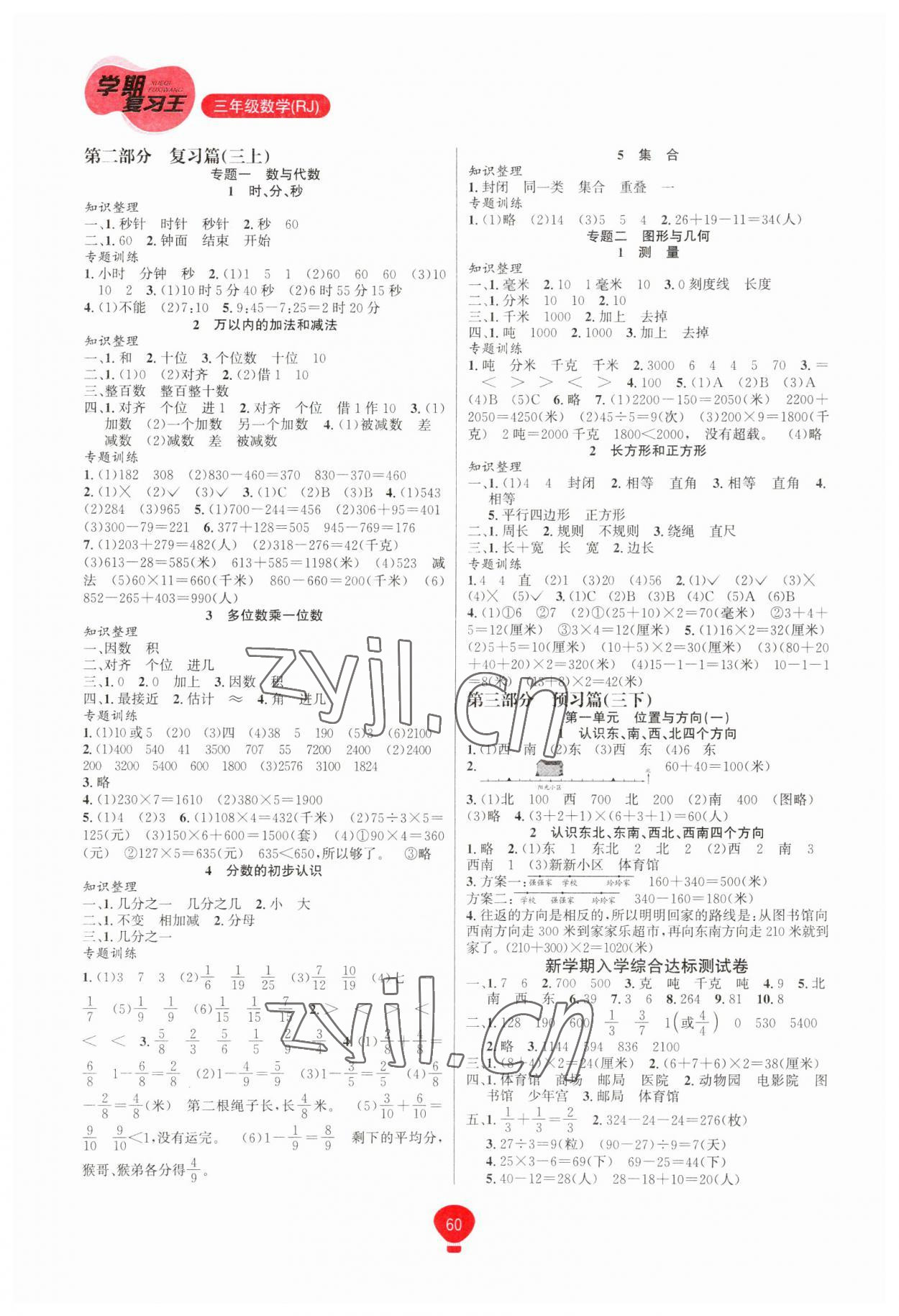 2023年复习王学期总动员三年级数学人教版 第2页