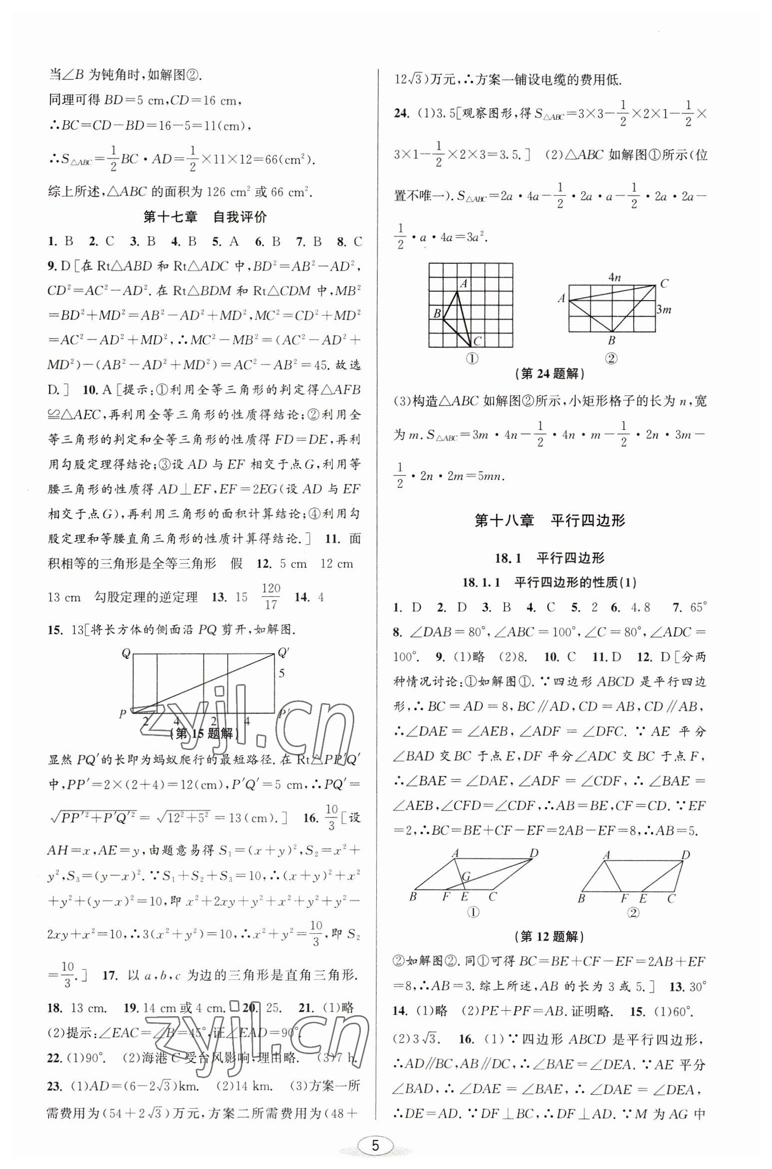 2023年教與學(xué)課程同步講練八年級數(shù)學(xué)下冊人教版臺州專版 參考答案第5頁