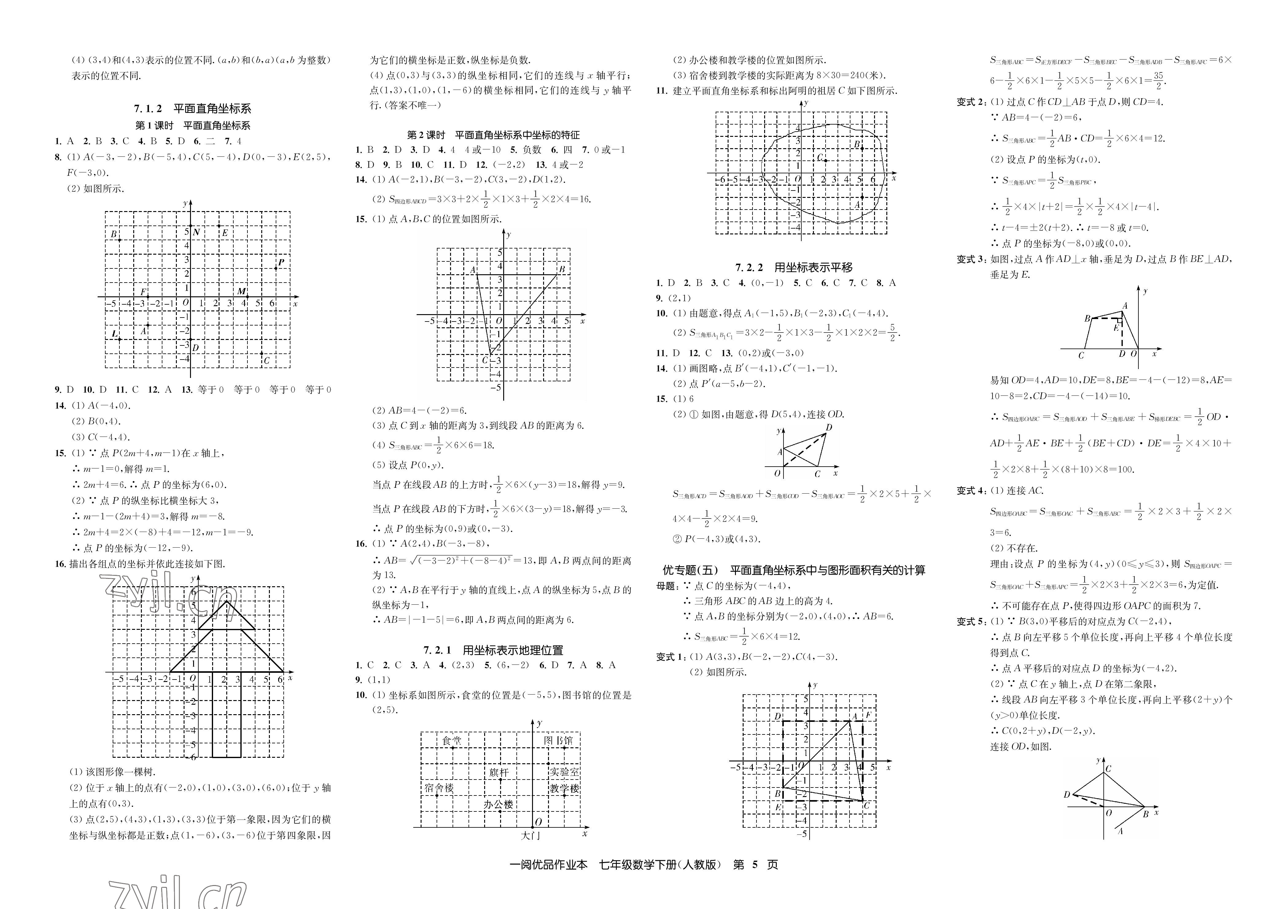 2023年一閱優(yōu)品作業(yè)本七年級數(shù)學(xué)下冊人教版 參考答案第5頁