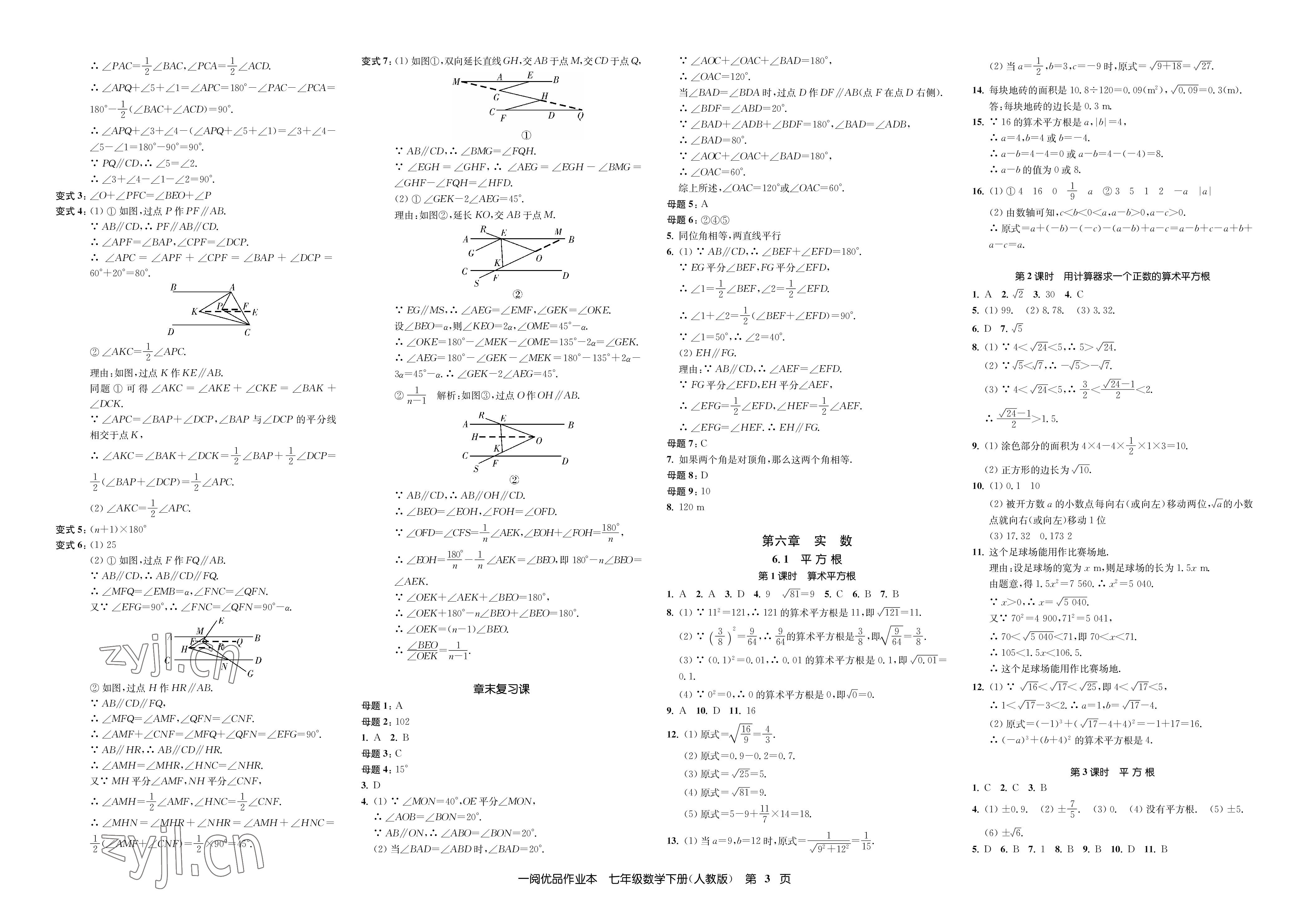 2023年一閱優(yōu)品作業(yè)本七年級數(shù)學(xué)下冊人教版 參考答案第3頁