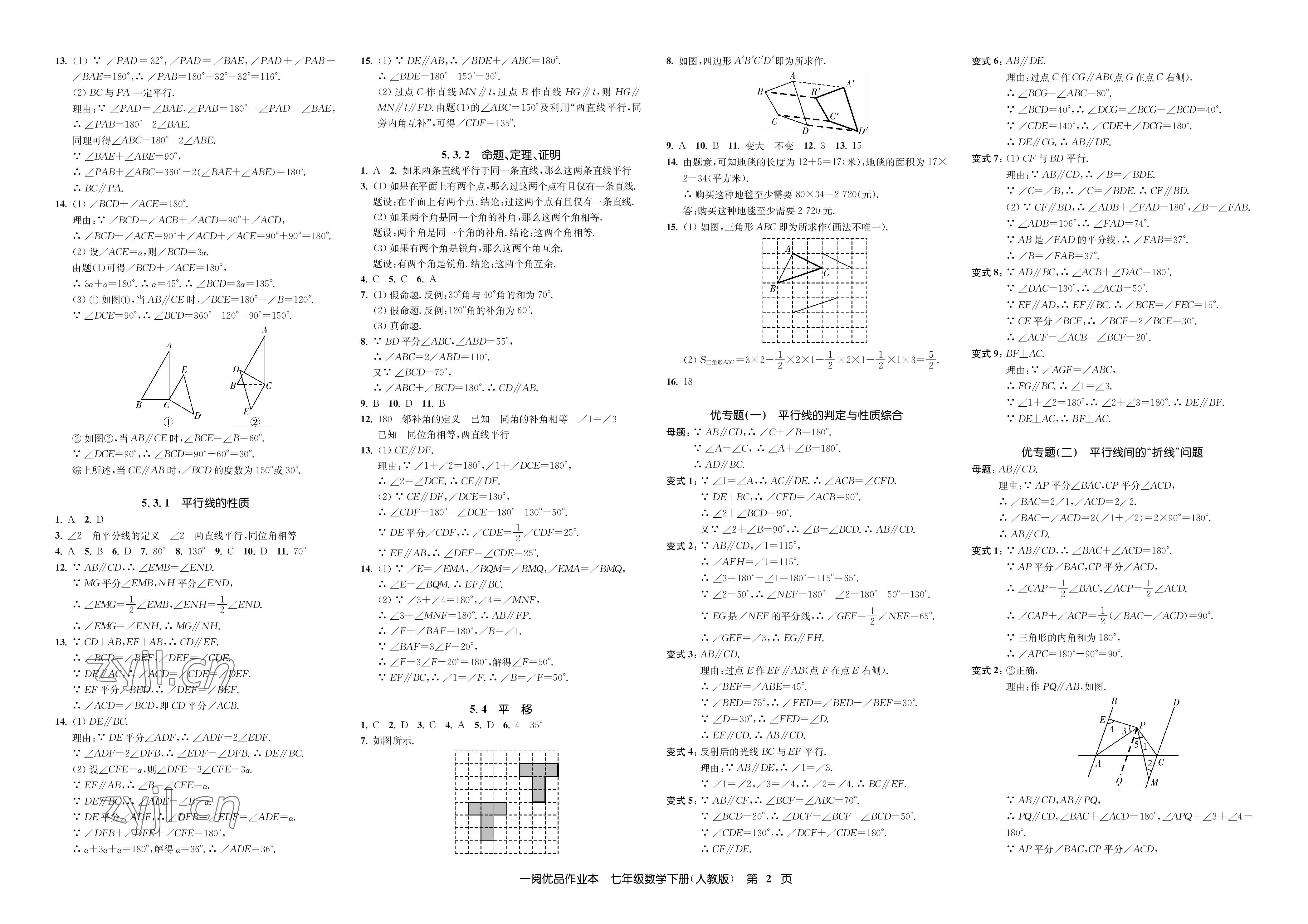 2023年一閱優(yōu)品作業(yè)本七年級(jí)數(shù)學(xué)下冊(cè)人教版 參考答案第2頁(yè)