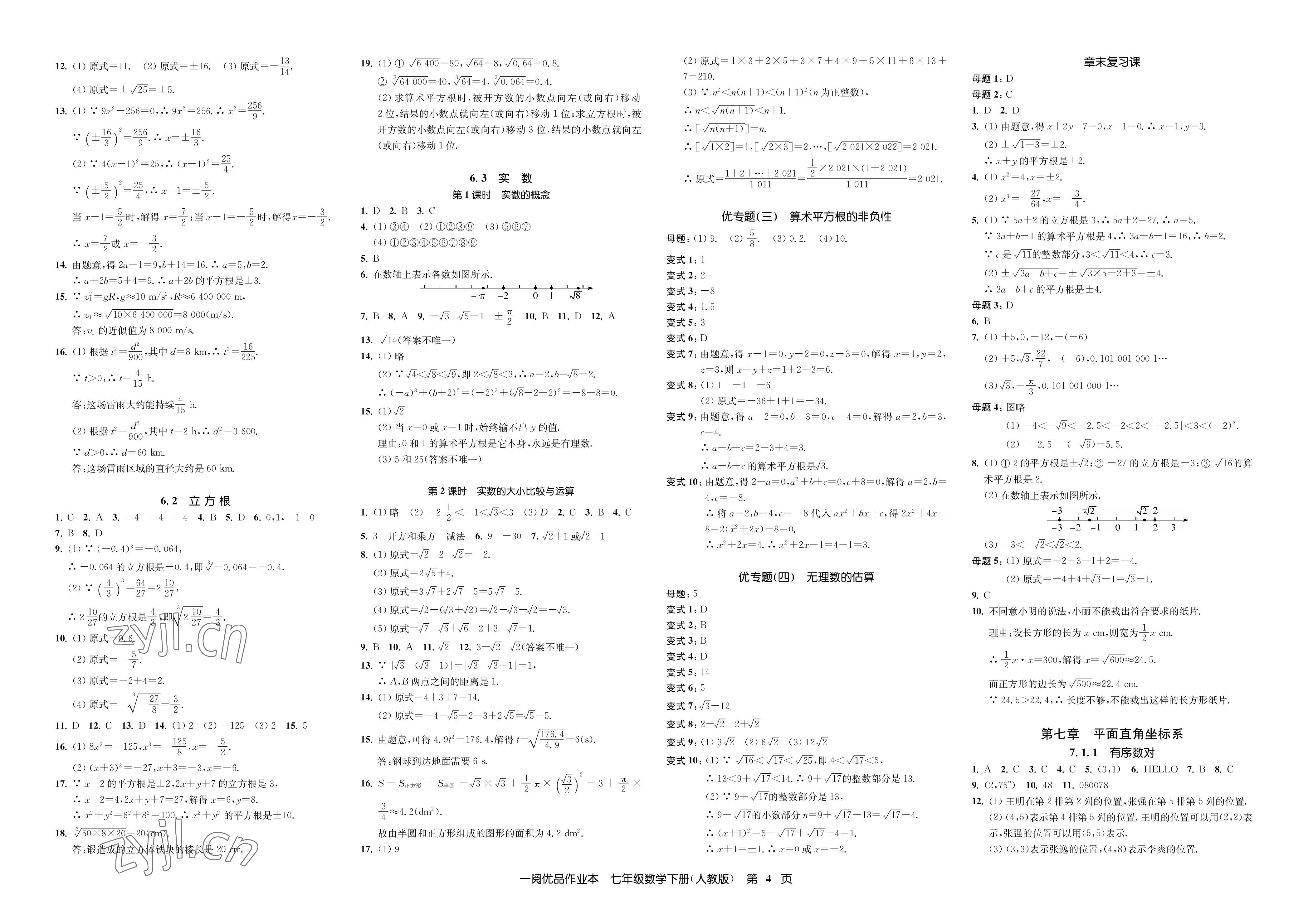 2023年一閱優(yōu)品作業(yè)本七年級數(shù)學下冊人教版 參考答案第4頁