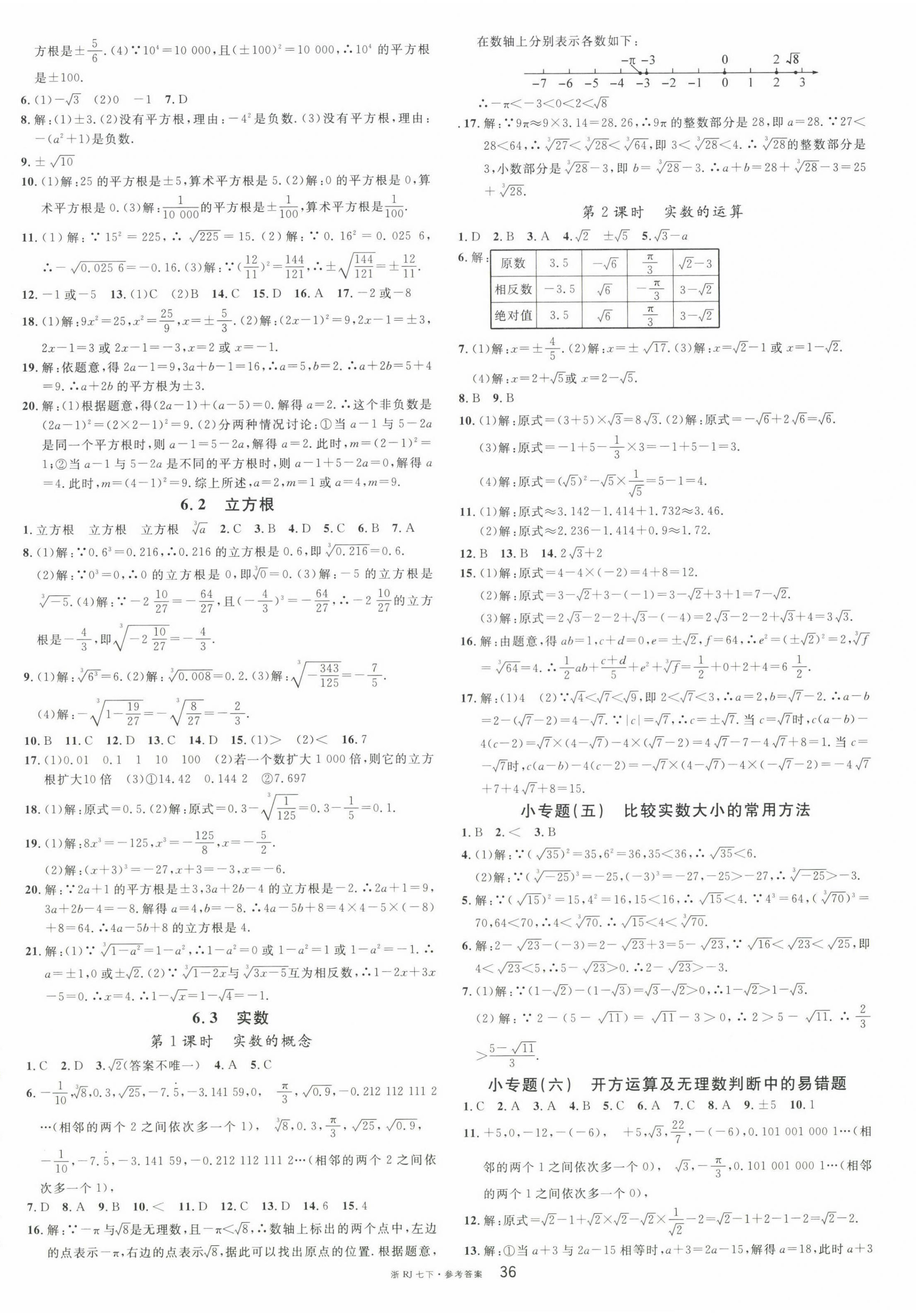 2023年名校课堂七年级数学下册人教版台州专版 第4页