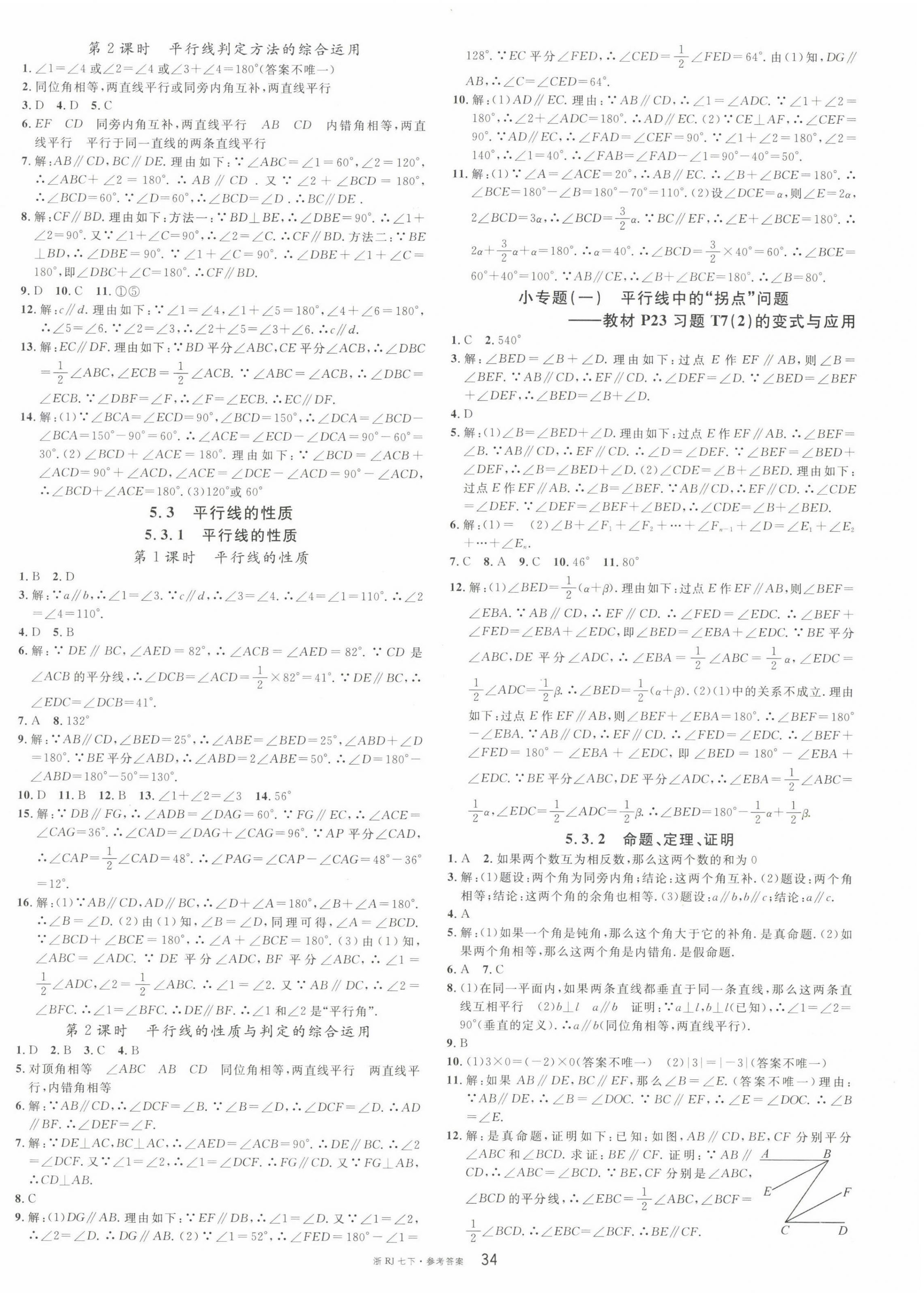 2023年名校课堂七年级数学下册人教版台州专版 第2页