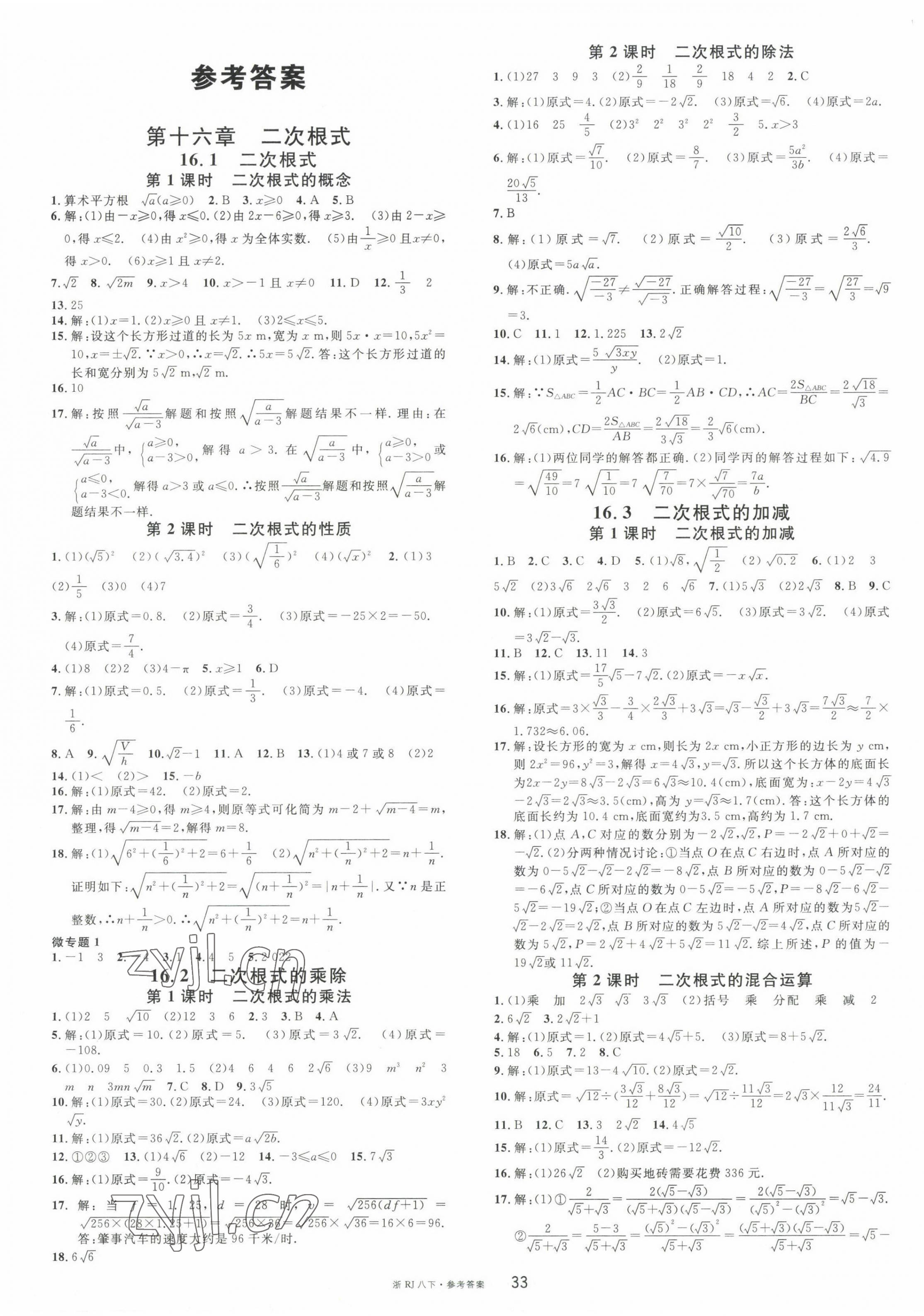 2023年名校課堂八年級(jí)數(shù)學(xué)下冊(cè)人教版臺(tái)州專版 第1頁(yè)